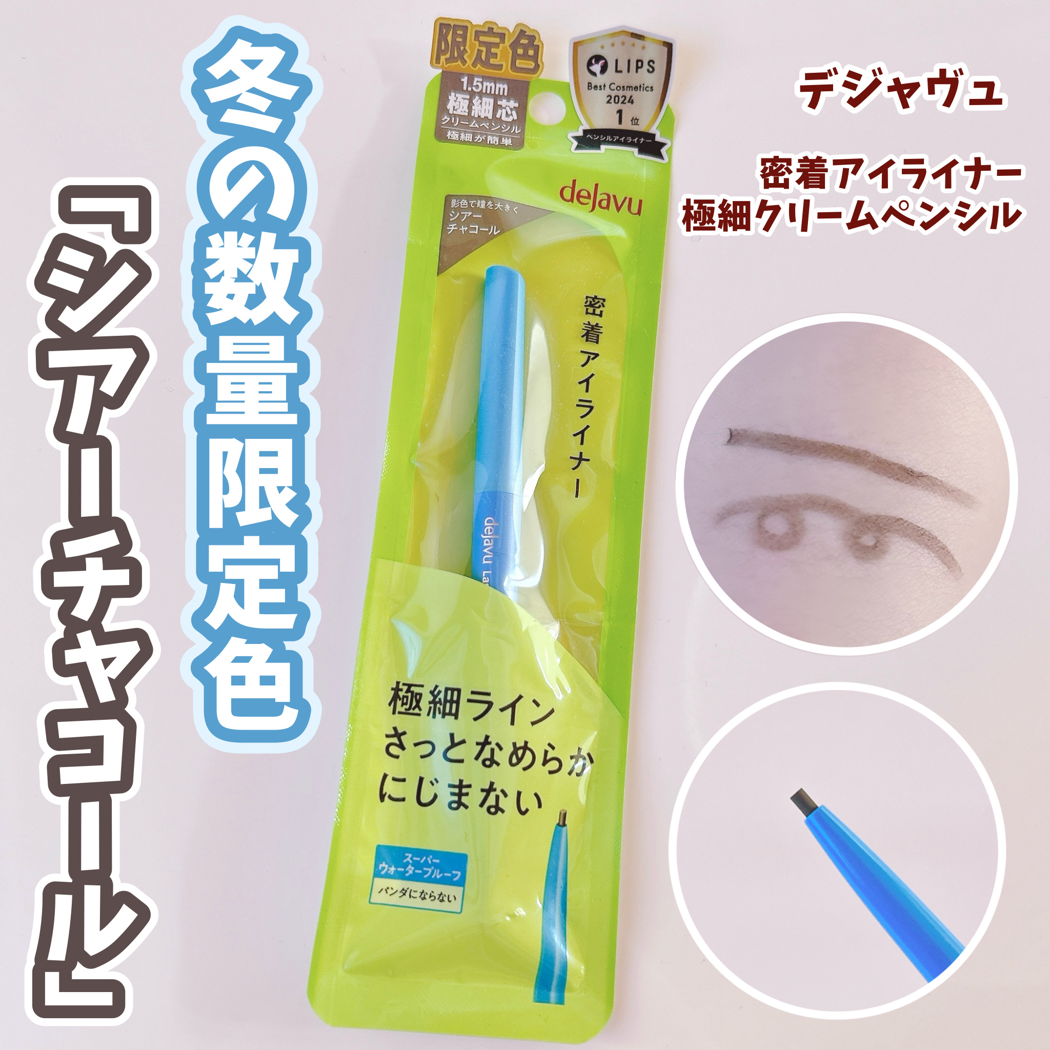 デジャヴュさまからいただきました！

🌟デジャヴュ
     「密着アイライナー」極細クリームペンシル
   ［限定色 シアーチャコール］


2026/1/30から発売される
冬の数量限定色「シアーチャコール」は、

ブラウンニュアンス