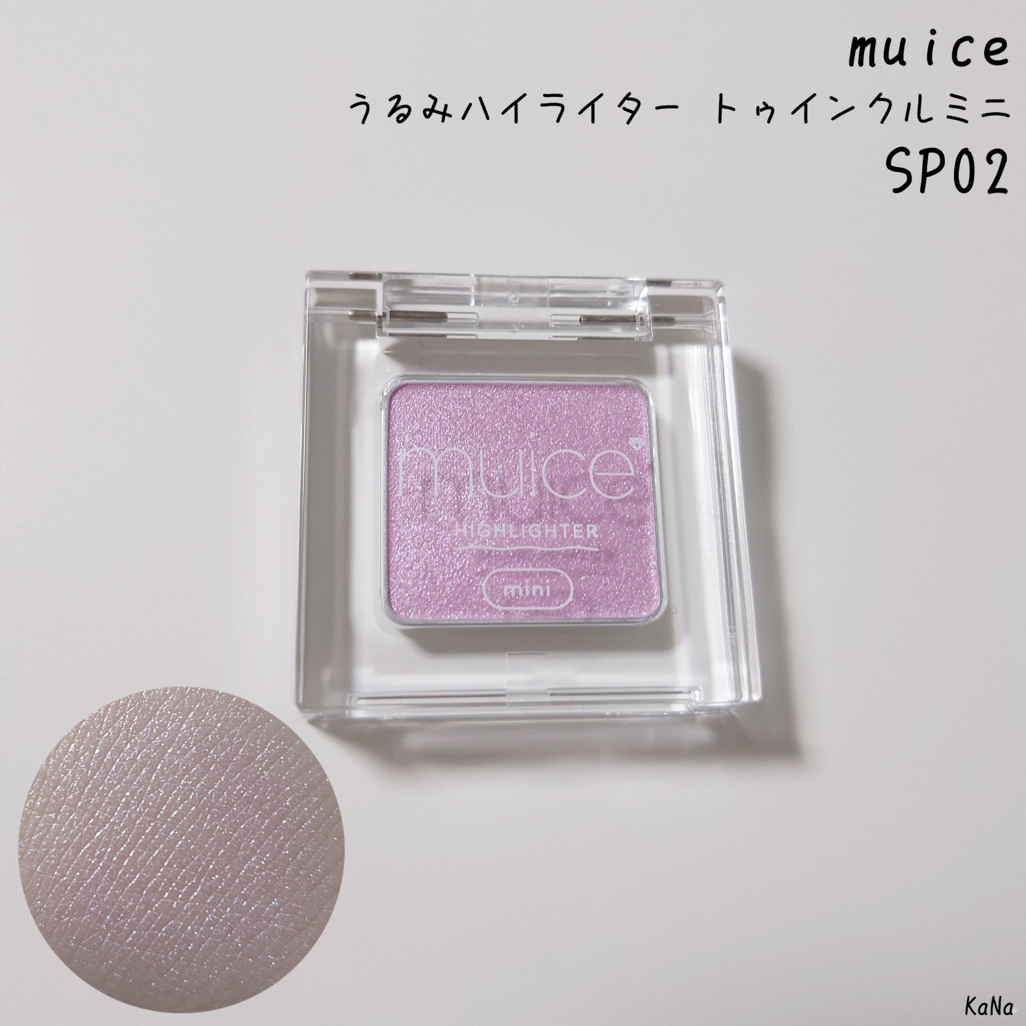 うるみハイライター トゥインクルミニ SP02 ピュアラベンダー(ミニサイズ・限定色)  /muice/パウダーハイライトを使ったクチコミ（1枚目）