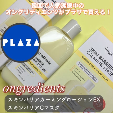 オングリディエンツ スキンバリアカーミングローション EX/Ongredients/乳液を使ったクチコミ(1枚目)