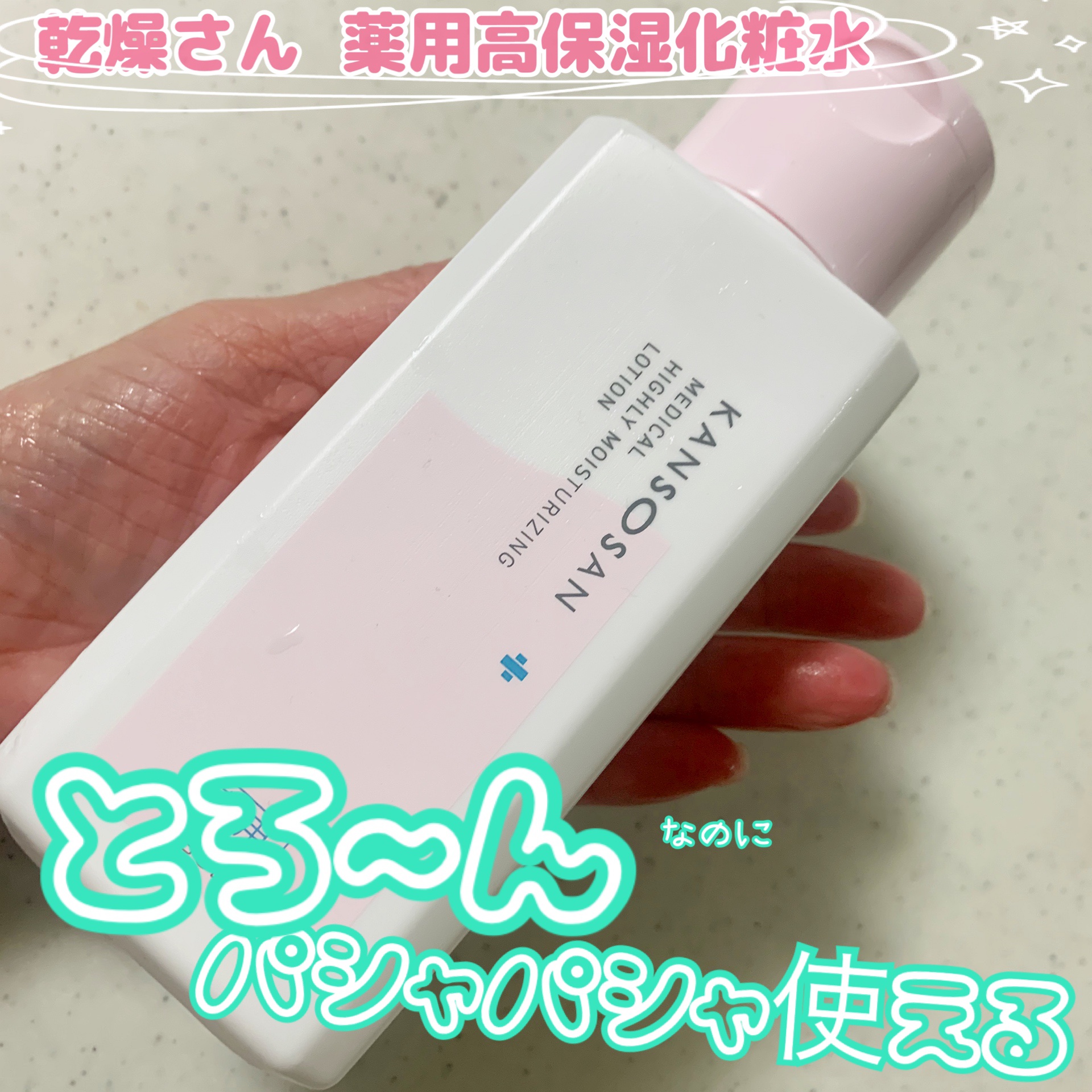 薬用高保湿化粧水/乾燥さん/化粧水を使ったクチコミ（1枚目）