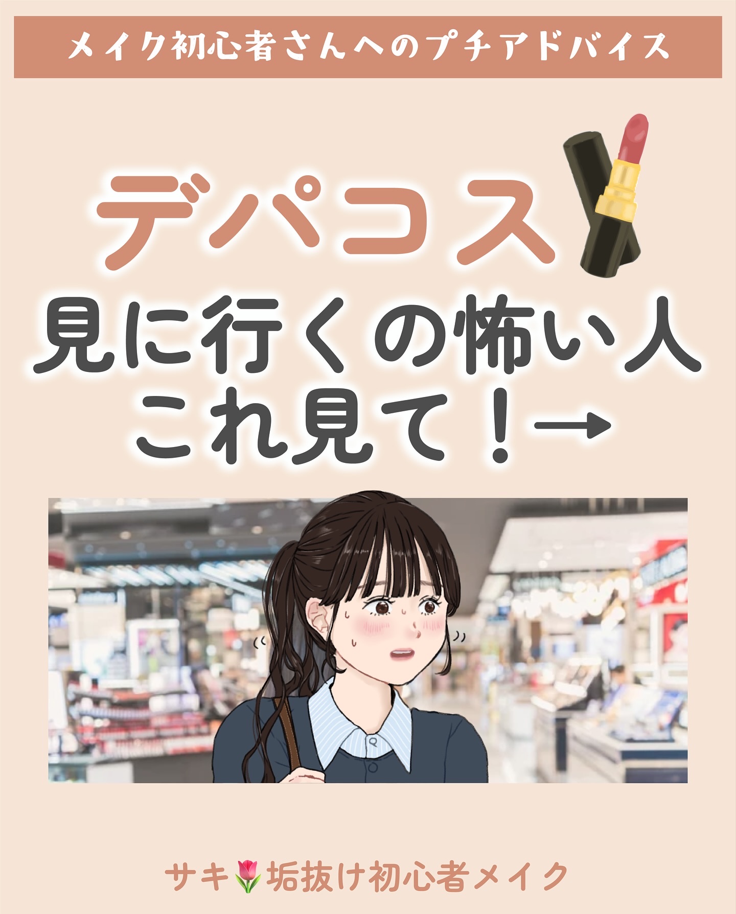 デパコス見に行くのに抵抗がある！
って人にちょっとしたアドバイス🛍️

 
サキ🌷
●日本化粧品検定1級
●ラピス認定16タイプ・パーソナルカラーアナリスト®
●基本の用語から初心者向けに解説

 #垢抜け  #初心者メイク  #ナチュ
