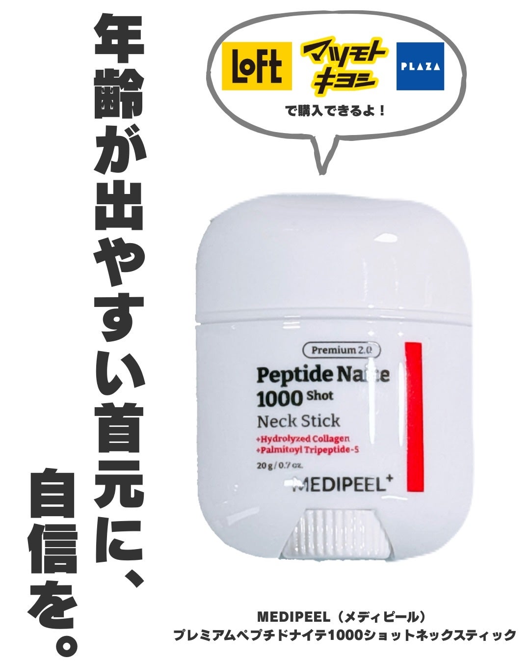 プレミアムペプチドナイテ1000ショットネックスティック/MEDIPEEL/ネック・デコルテケアを使ったクチコミ(1枚目)