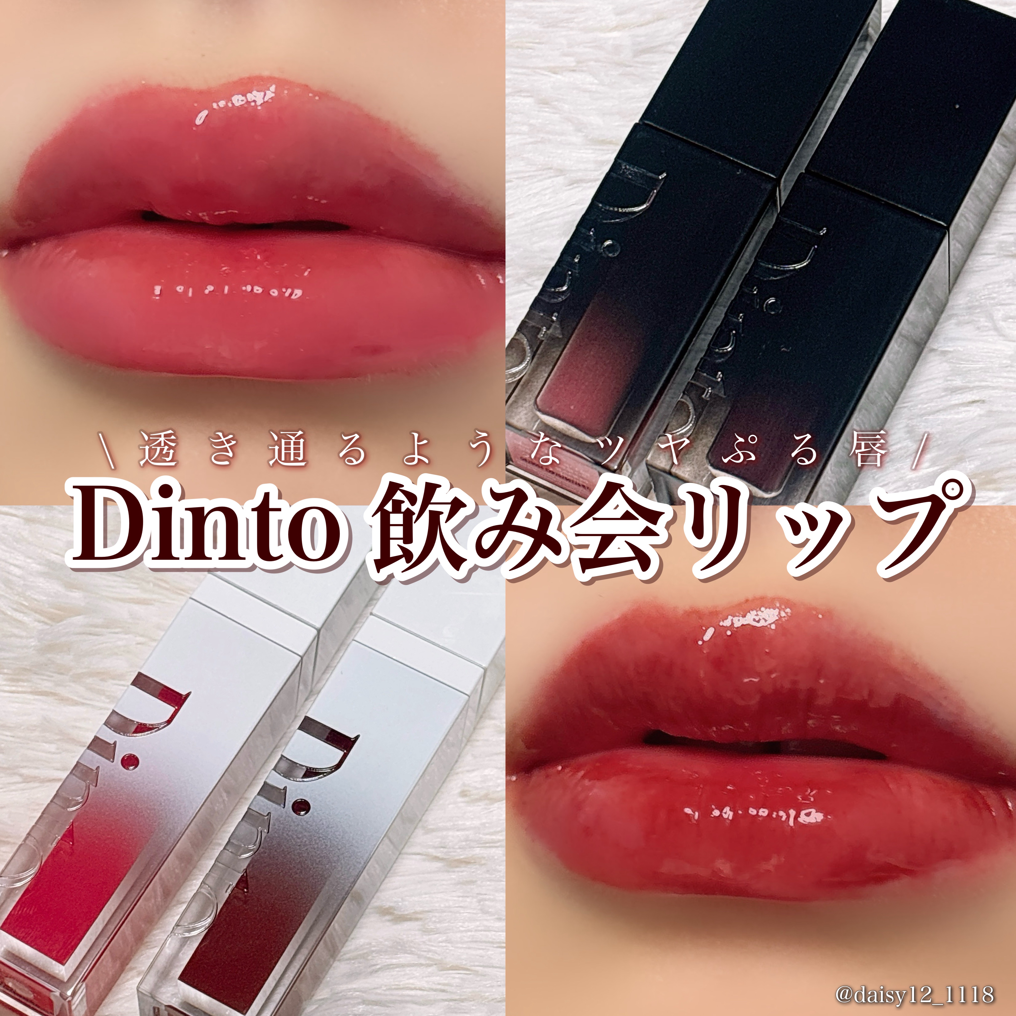 ブラーグロイリップティント/Dinto/リップティントを使ったクチコミ（1枚目）