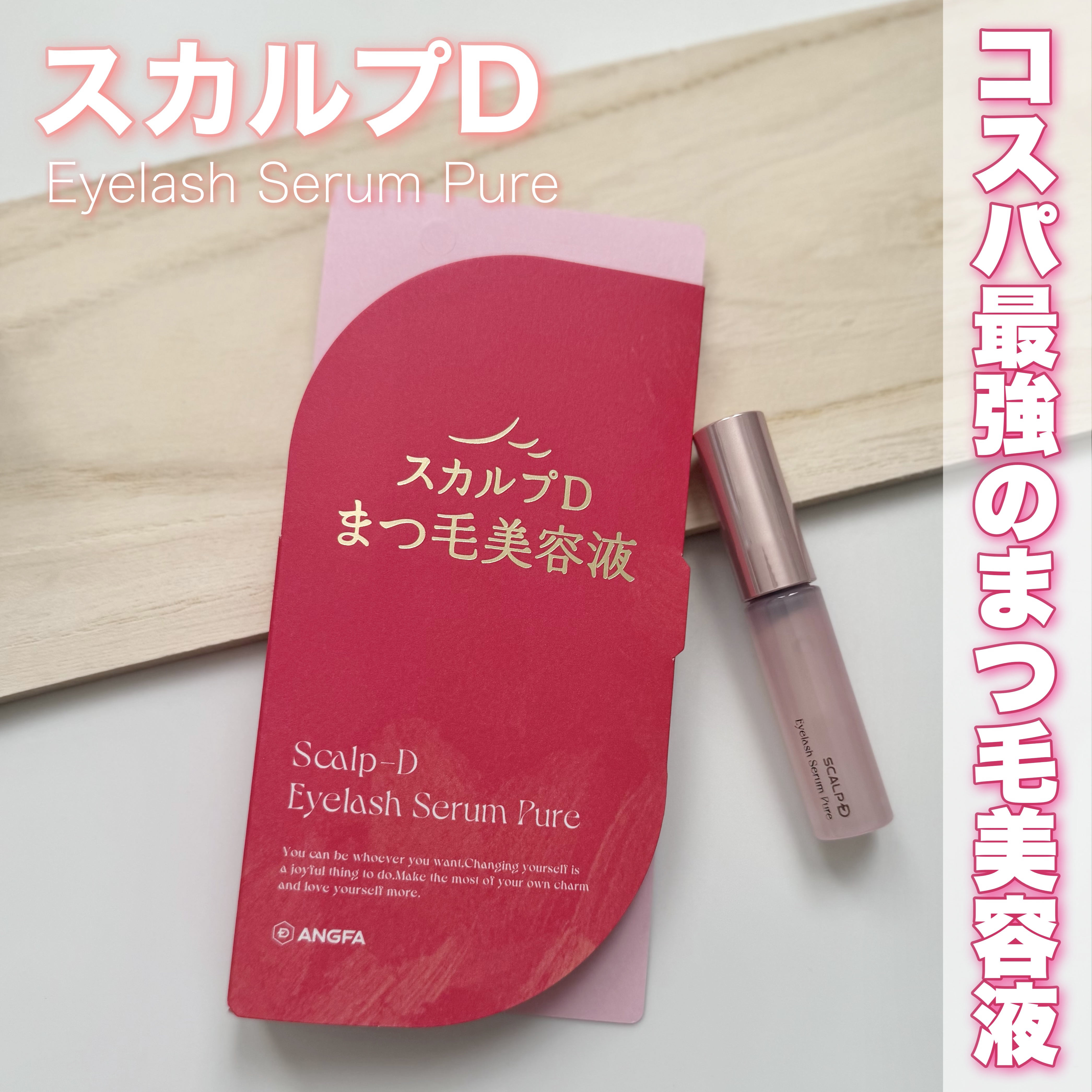 スカルプD アイラッシュセラム ピュア/アンファー(スカルプD)/まつげ美容液を使ったクチコミ（1枚目）