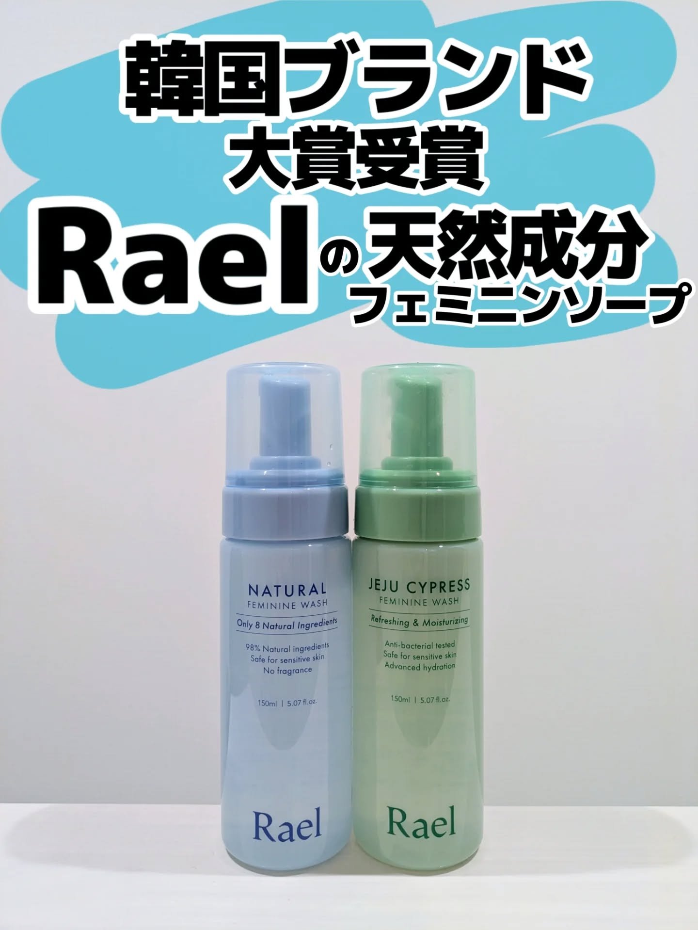 ラエル！はじめまして！🤝
@get_rael_jp 

フェムケアみんなどうしてる？

私はなーにがフェムケアだいって思ってたけど、今はマストアイテム！

特にソープはなくてはならない😭

洗うことで菌を抑制してくれたり不快感を軽減！
