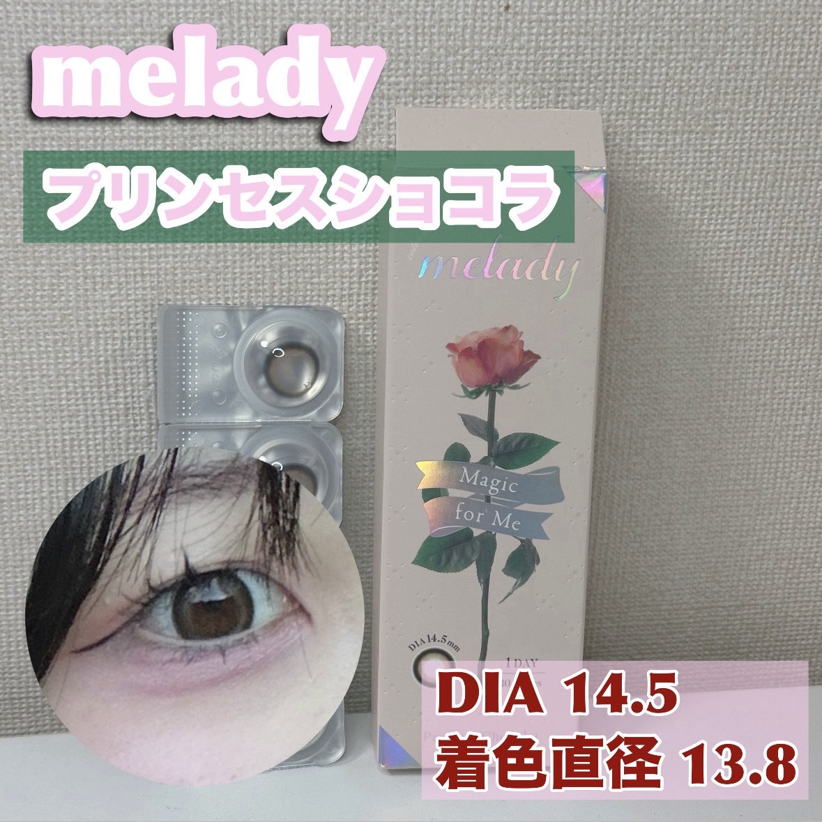 melady 1day プリンセスショコラ/melady/ワンデー（１DAY）カラコンを使ったクチコミ（1枚目）