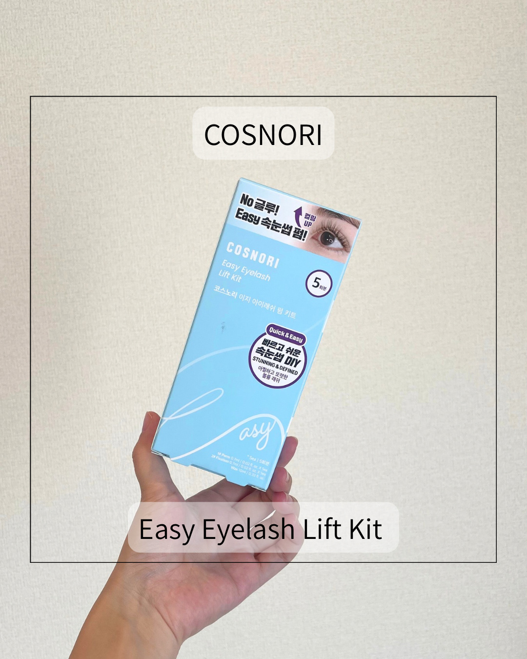 イージーアイラッシュリフトキット/COSNORI/その他キットセットを使ったクチコミ（1枚目）