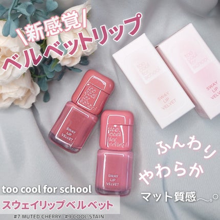 スウェイリップベルベット/too cool for school/リップティントを使ったクチコミ(1枚目)