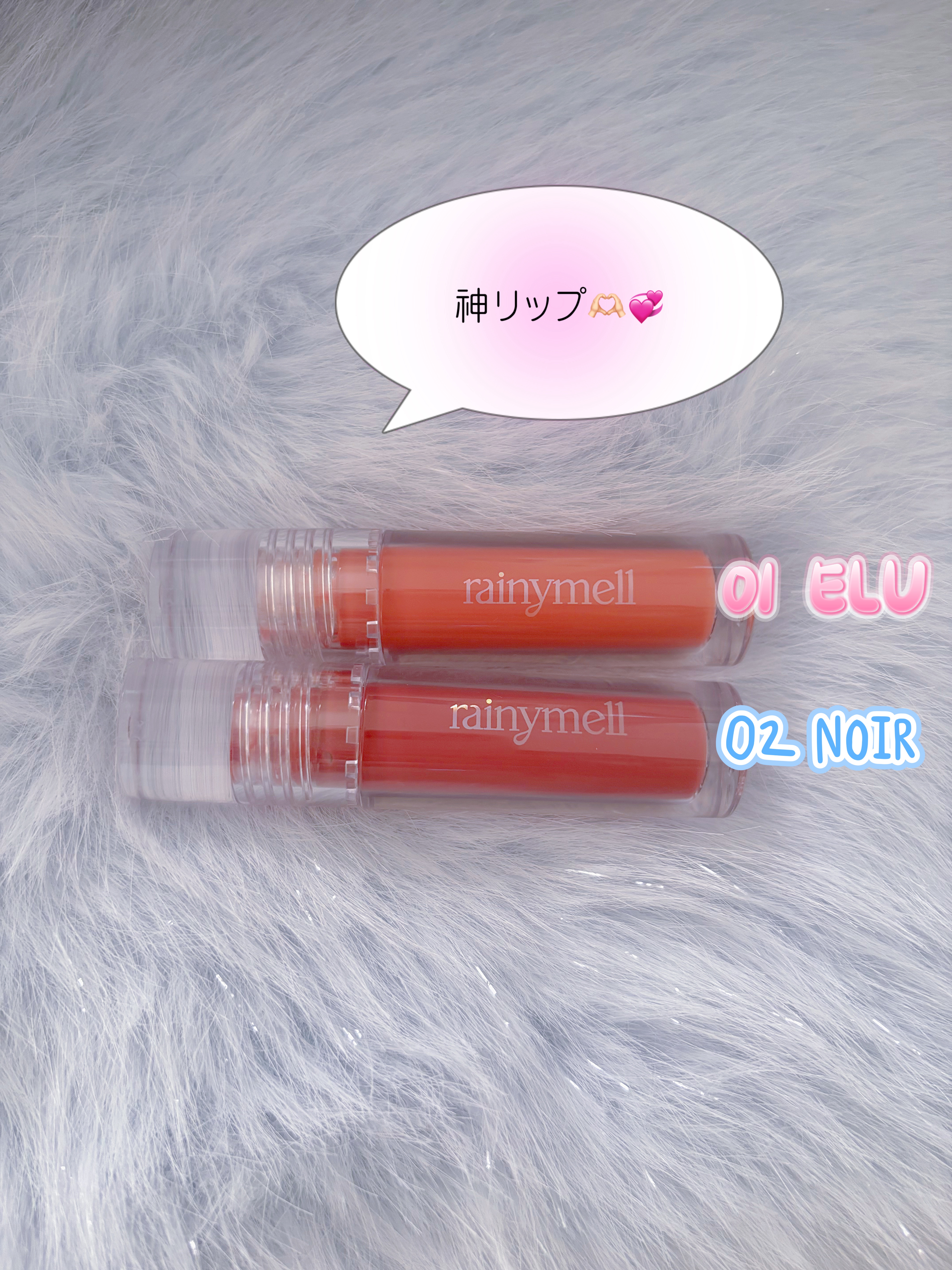 ミューメルトグロス/rainymell/リップグロスを使ったクチコミ（1枚目）