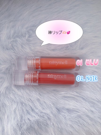 ミューメルトグロス 02 ノア/rainymell/リップグロスの画像