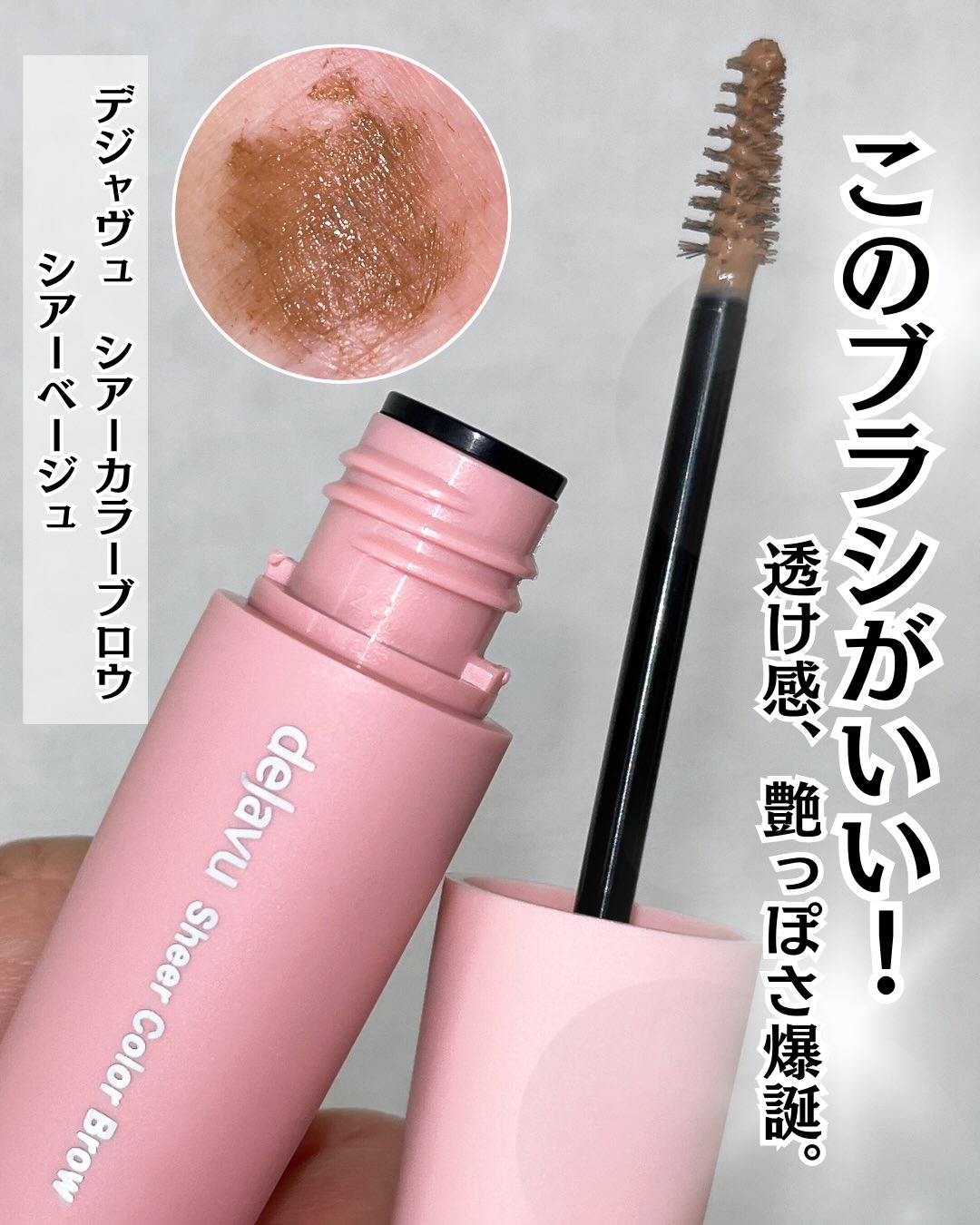 シアーカラーブロウ/デジャヴュ/眉マスカラを使ったクチコミ（1枚目）