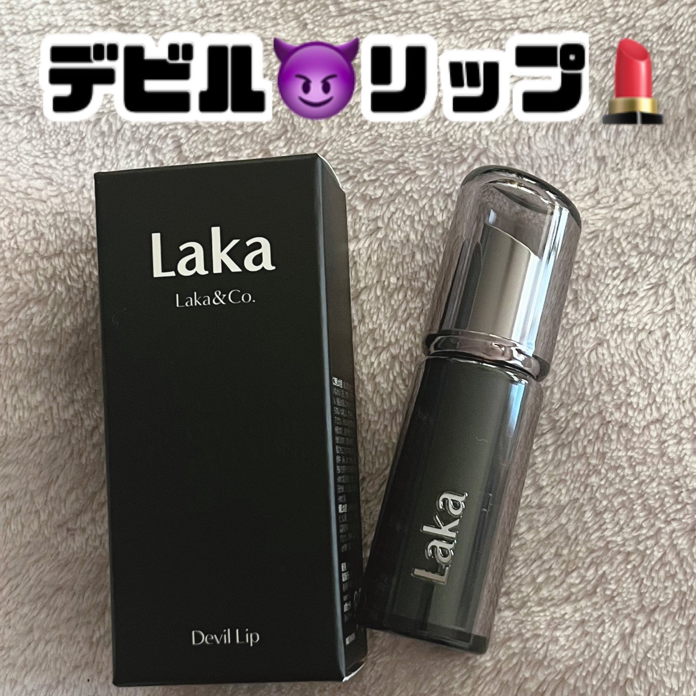 ラカ デビルリップ/Laka/口紅を使ったクチコミ(1枚目)