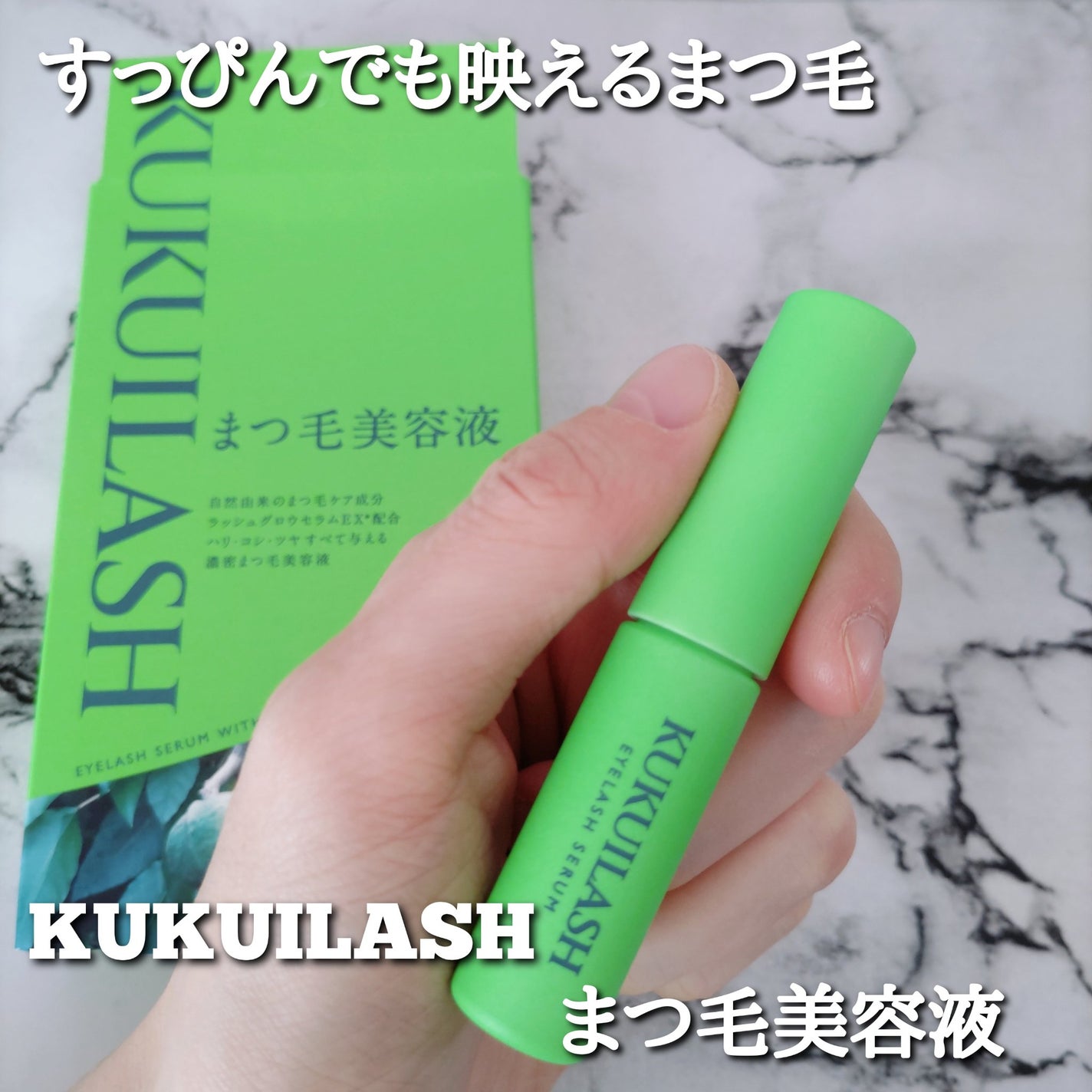 ククイラッシュ まつ毛美容液/KUKUILASH/まつげ美容液を使ったクチコミ(1枚目)