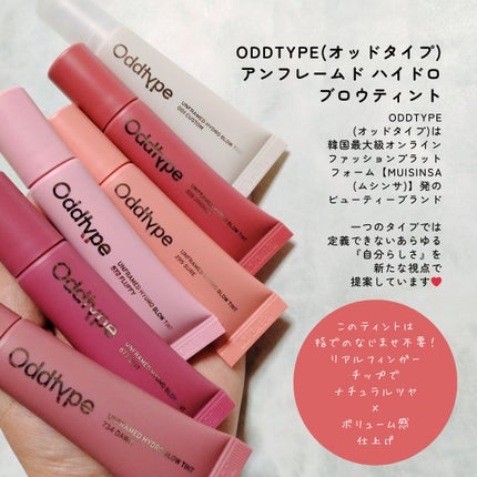 アンフレームドハイドロブロウティント/Oddtype/リップティントを使ったクチコミ(2枚目)