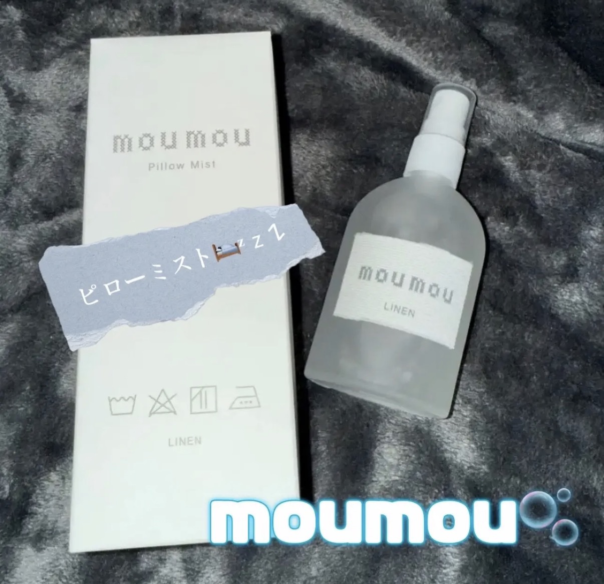 ピローミスト リネン/moumou/ファブリックミストを使ったクチコミ（1枚目）