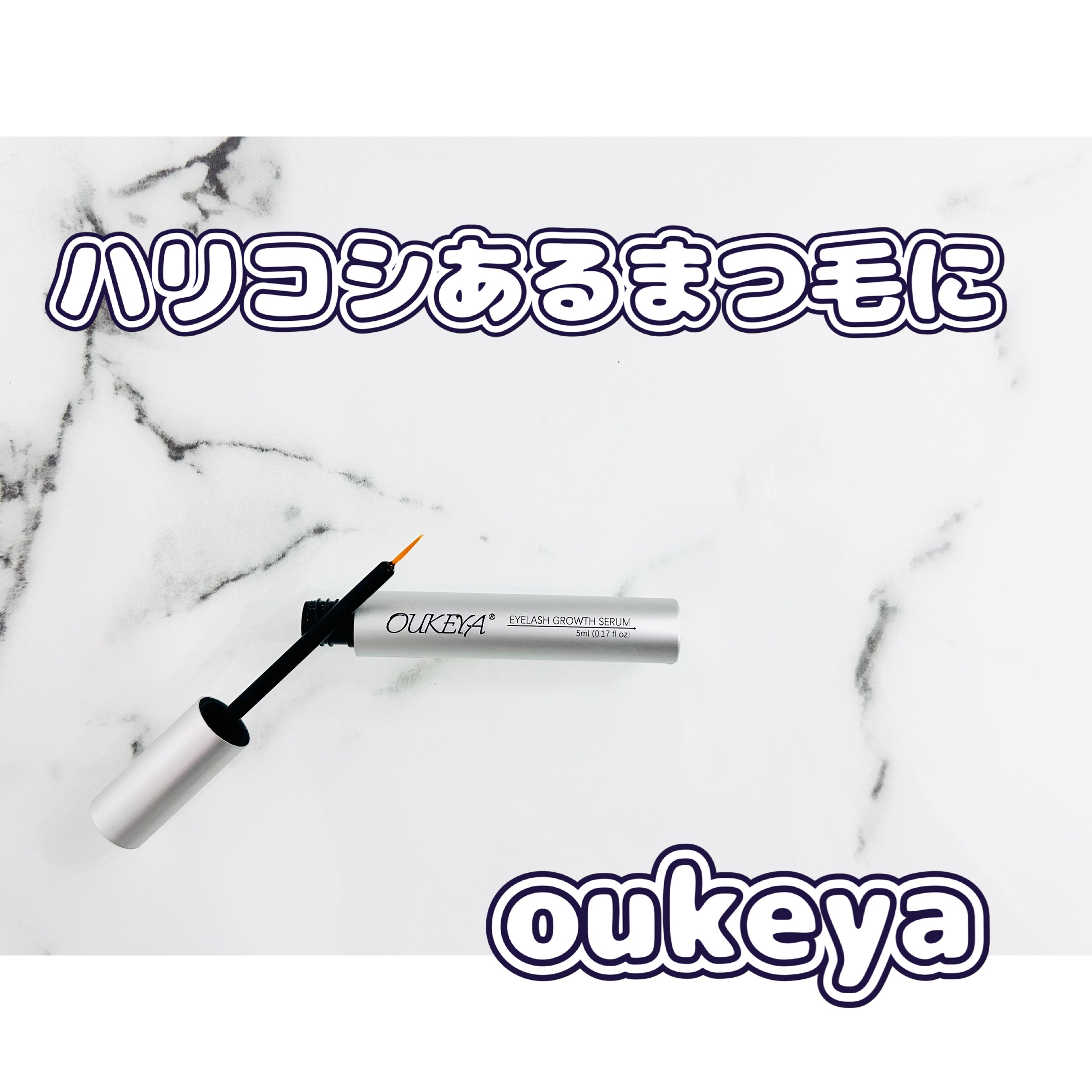 シルヴィーヌ まつげ美容液/OUKEYA/まつげ美容液を使ったクチコミ（1枚目）