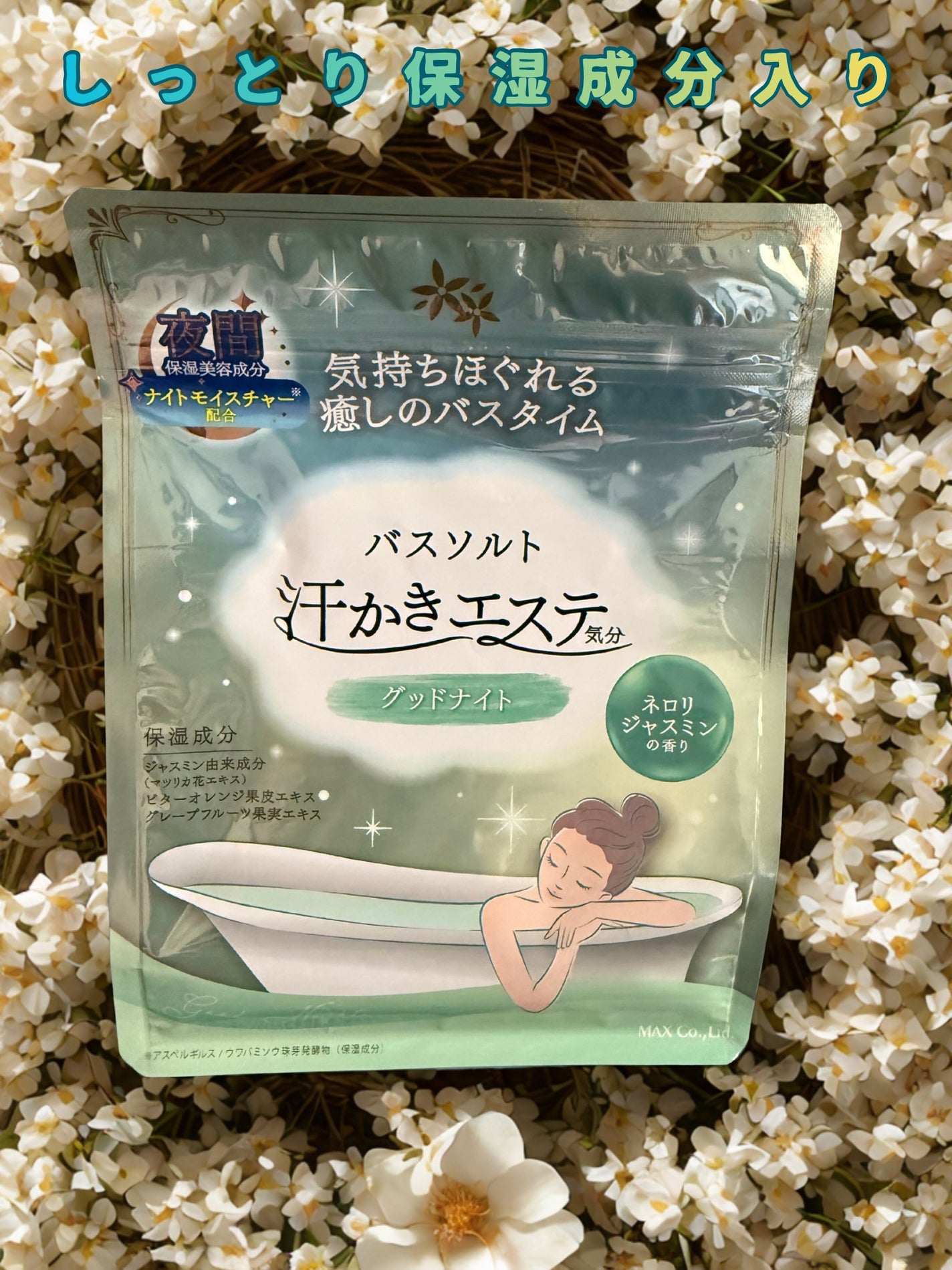 汗かきエステ気分 グッドナイト/マックス/無機塩系入浴剤を使ったクチコミ(1枚目)