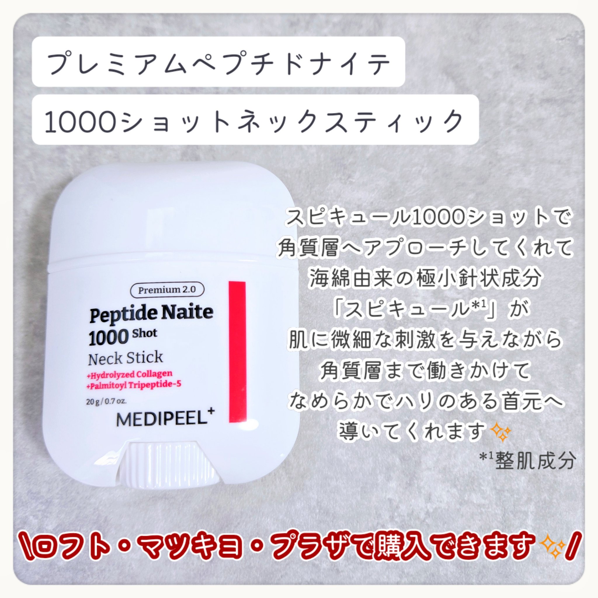 プレミアムペプチドナイテ1000ショットネックスティック/MEDIPEEL/ネック・デコルテケアを使ったクチコミ（2枚目）