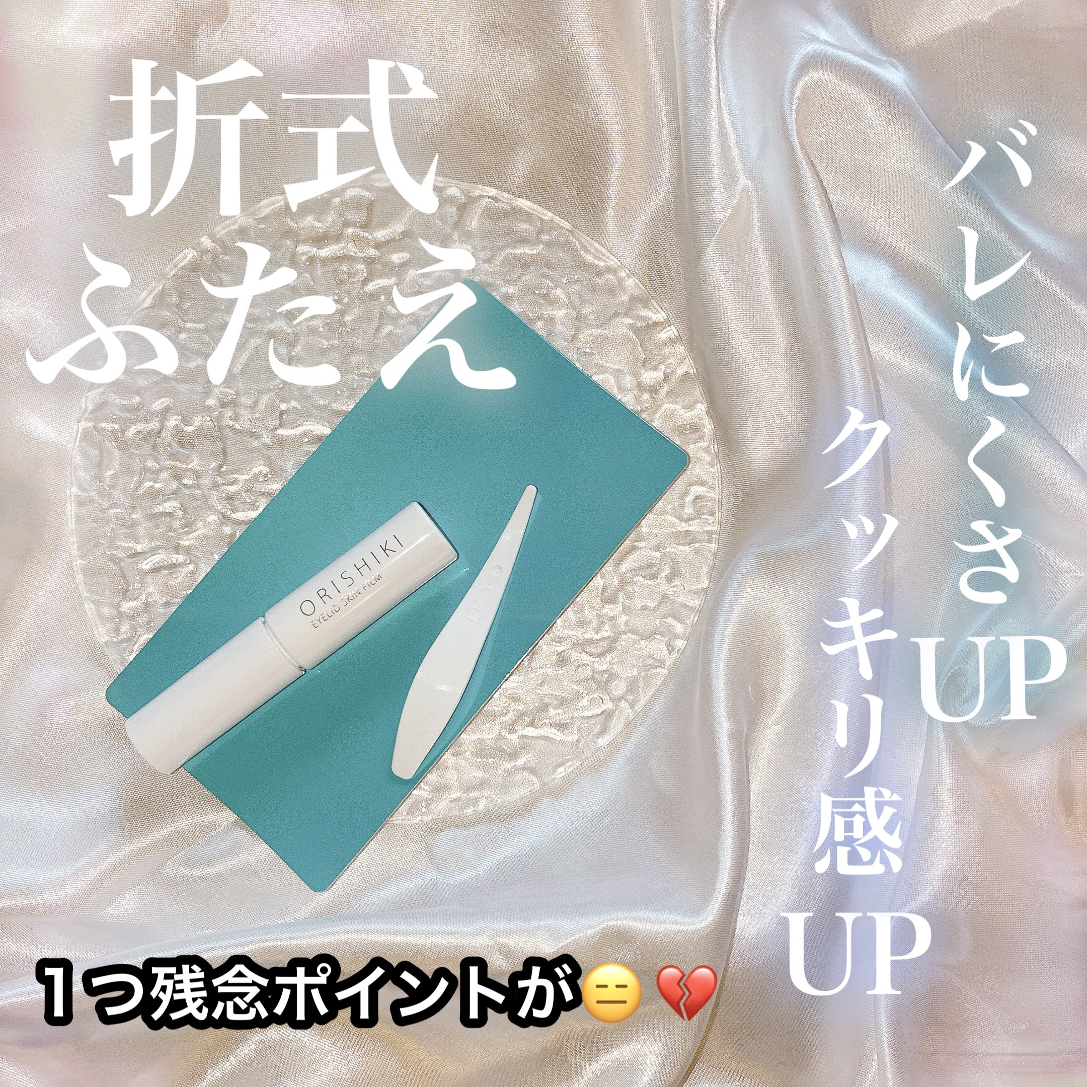 オリシキ アイリッドスキンフィルム EX/D-UP/二重まぶた用アイテムを使ったクチコミ（1枚目）