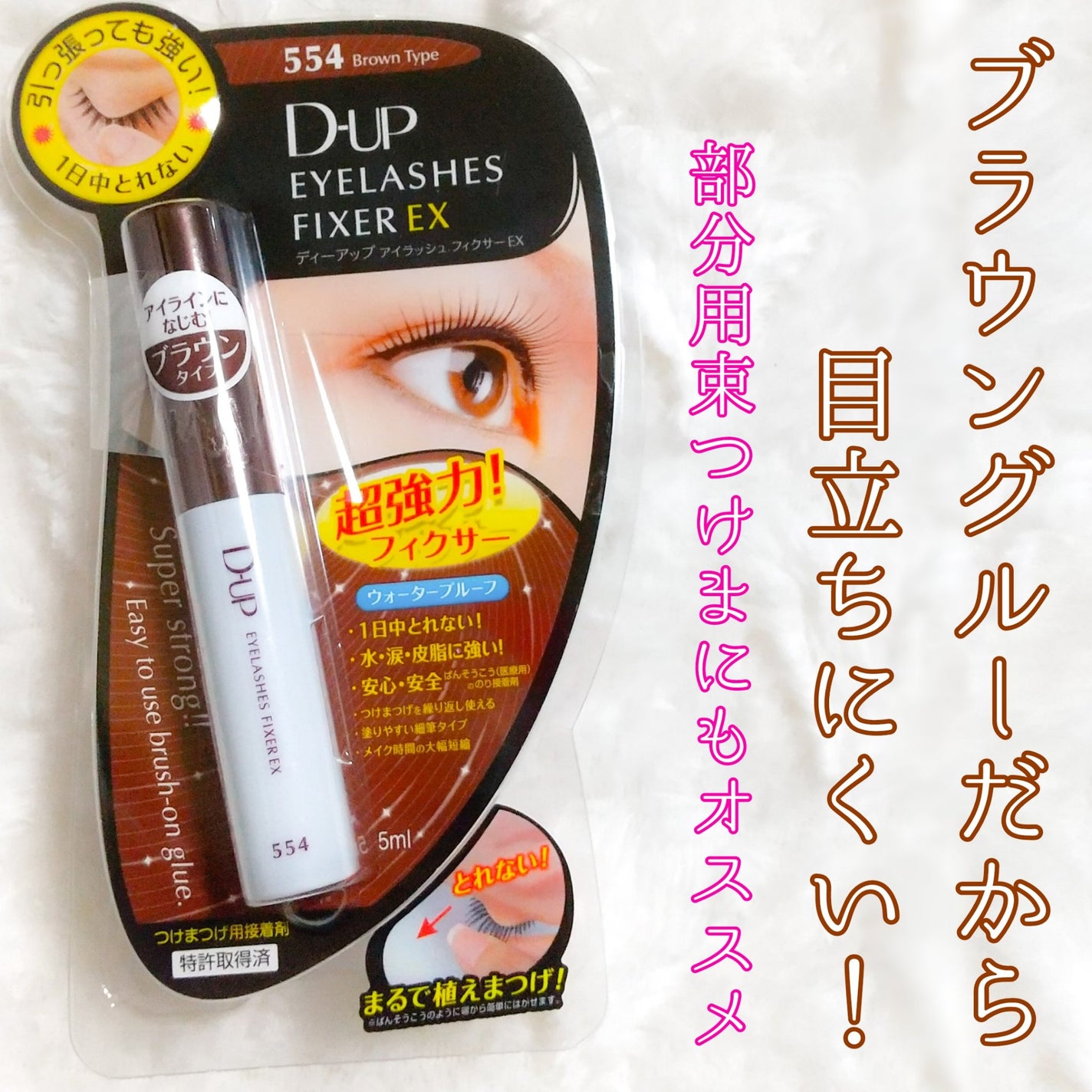 アイラッシュフィクサーEX 554/D-UP/つけまつげを使ったクチコミ(1枚目)