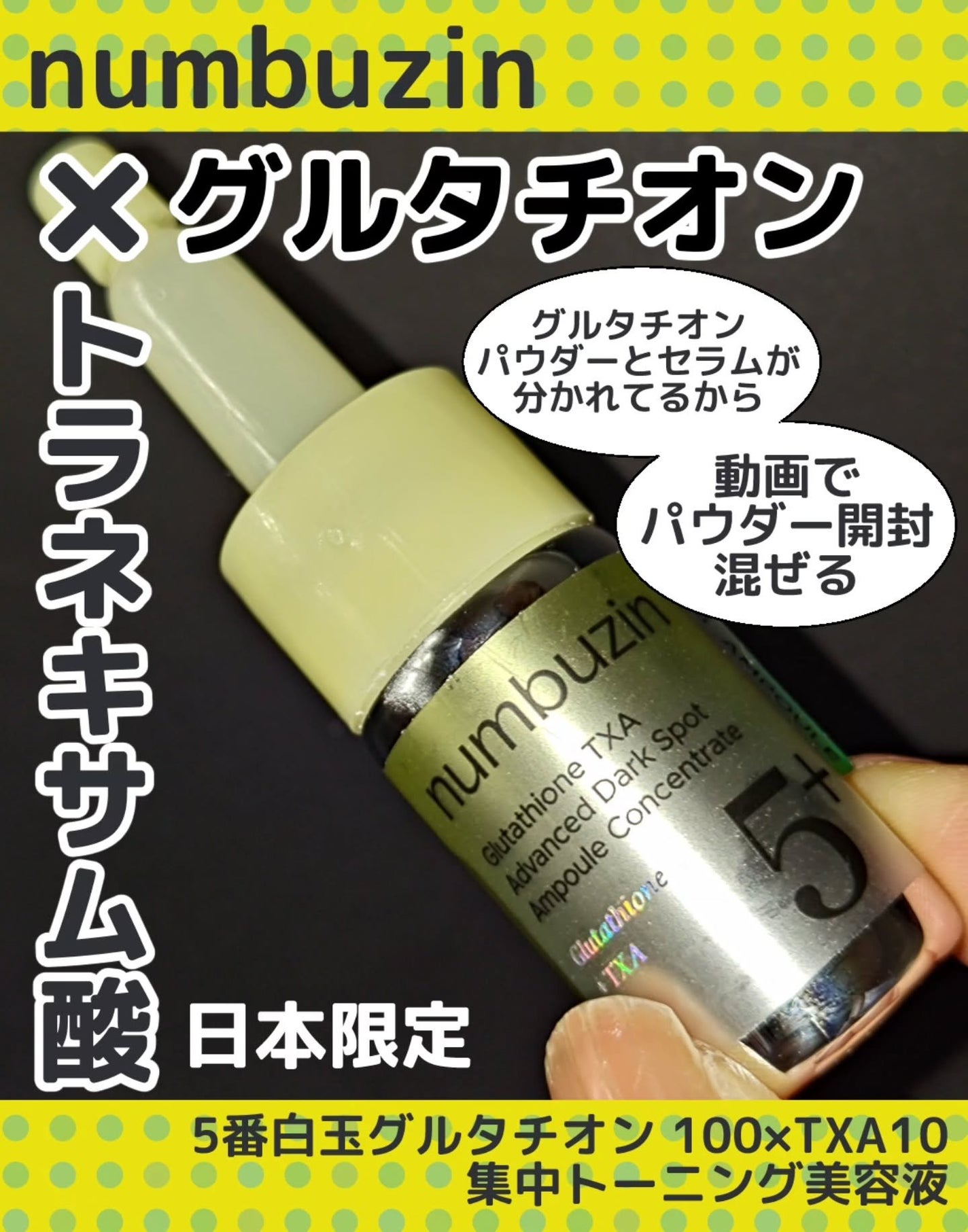 5番 白玉グルタチオン100×TXA10集中トーニング美容液/numbuzin/美容液を使ったクチコミ(1枚目)