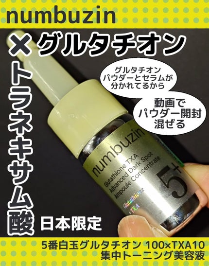 5番 白玉グルタチオン100×TXA10集中トーニング美容液/numbuzin/美容液を使ったクチコミ(1枚目)
