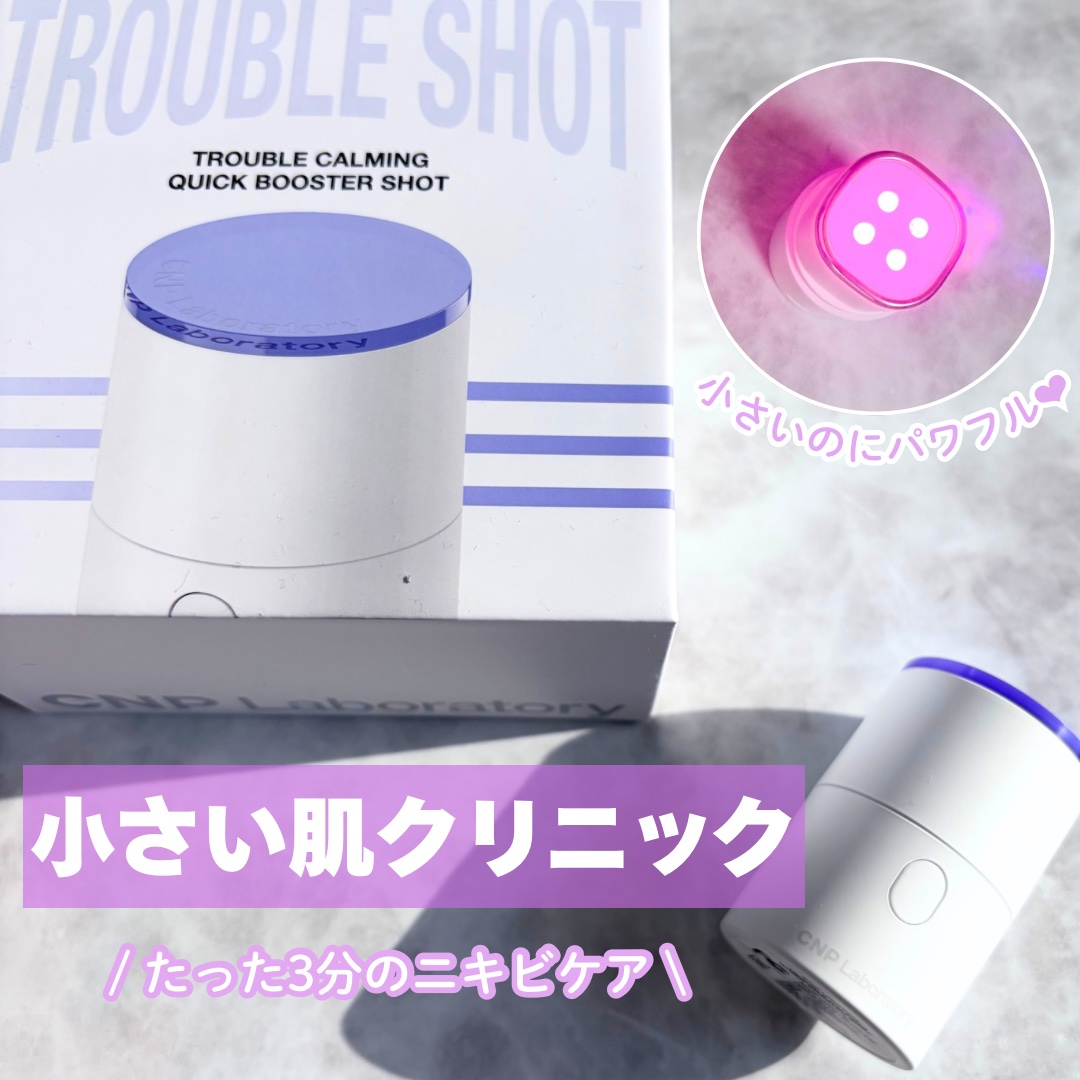 持ち運びできる小さいクリニック！？
1回3分で肌荒れケアができる💞

CNP Laboratory
トラブルカーミングクイックブースターショット

CNPから初のビューティーデバイス🫶🏻
39.4g、5.5cmでいつでもどこでも
美肌