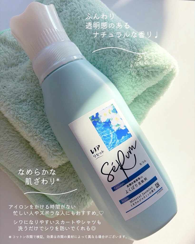 レノアリセット セラム ミネラルジャスミンの香り 本体/レノア/柔軟剤を使ったクチコミ（3枚目）