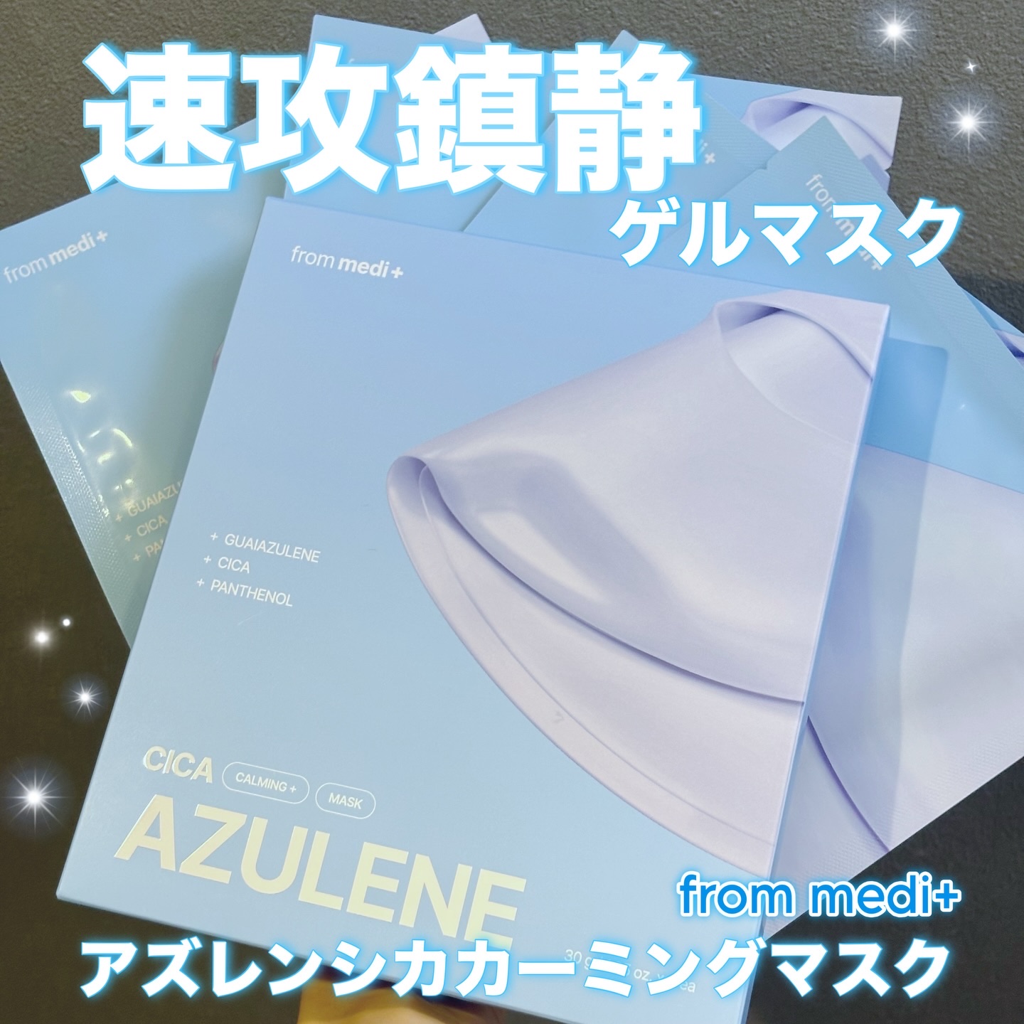 アズレンシカカーミングマスク/from medi+/シートマスク・パックを使ったクチコミ（1枚目）
