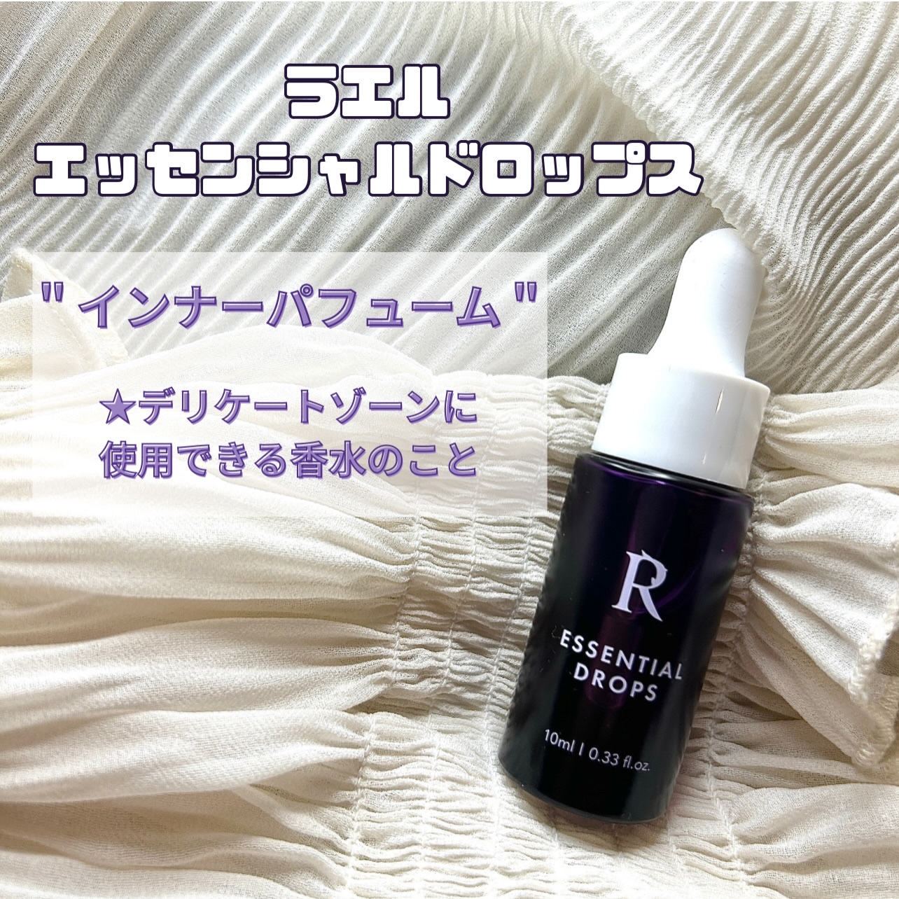 デリケートゾーン インナーパフューム エッセンシャルドロップス / アロマオイルタイプ/Rael/デリケートゾーンケアを使ったクチコミ（3枚目）