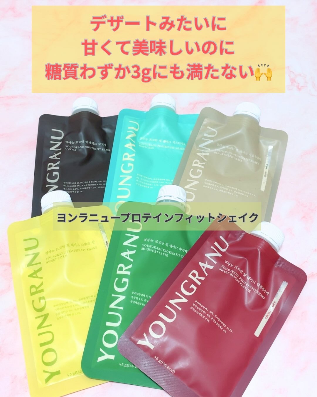 ヨンラニュープロテインフィットシェイク

その日の気分で選べるから飽きずに続けられる
ヨンラニューのプロテインフィットシェイク

どのお味も魅力的！6種類✨
穀物ゴマ
ココア
スイートコーン
ピスタチオ味
よもぎラテ
あずきピンス

こんな