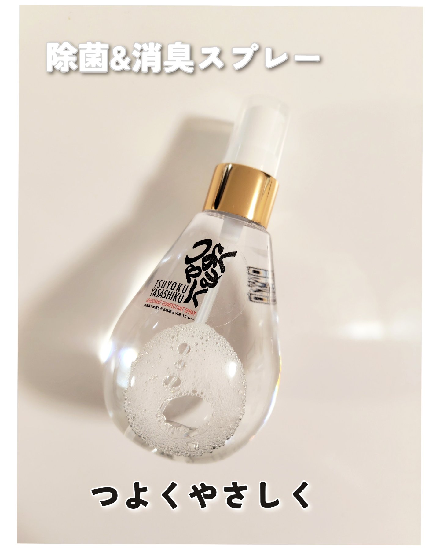 つよくやさしく 除菌消臭スプレー 無香料タイプ/つよくやさしく/その他を使ったクチコミ（1枚目）