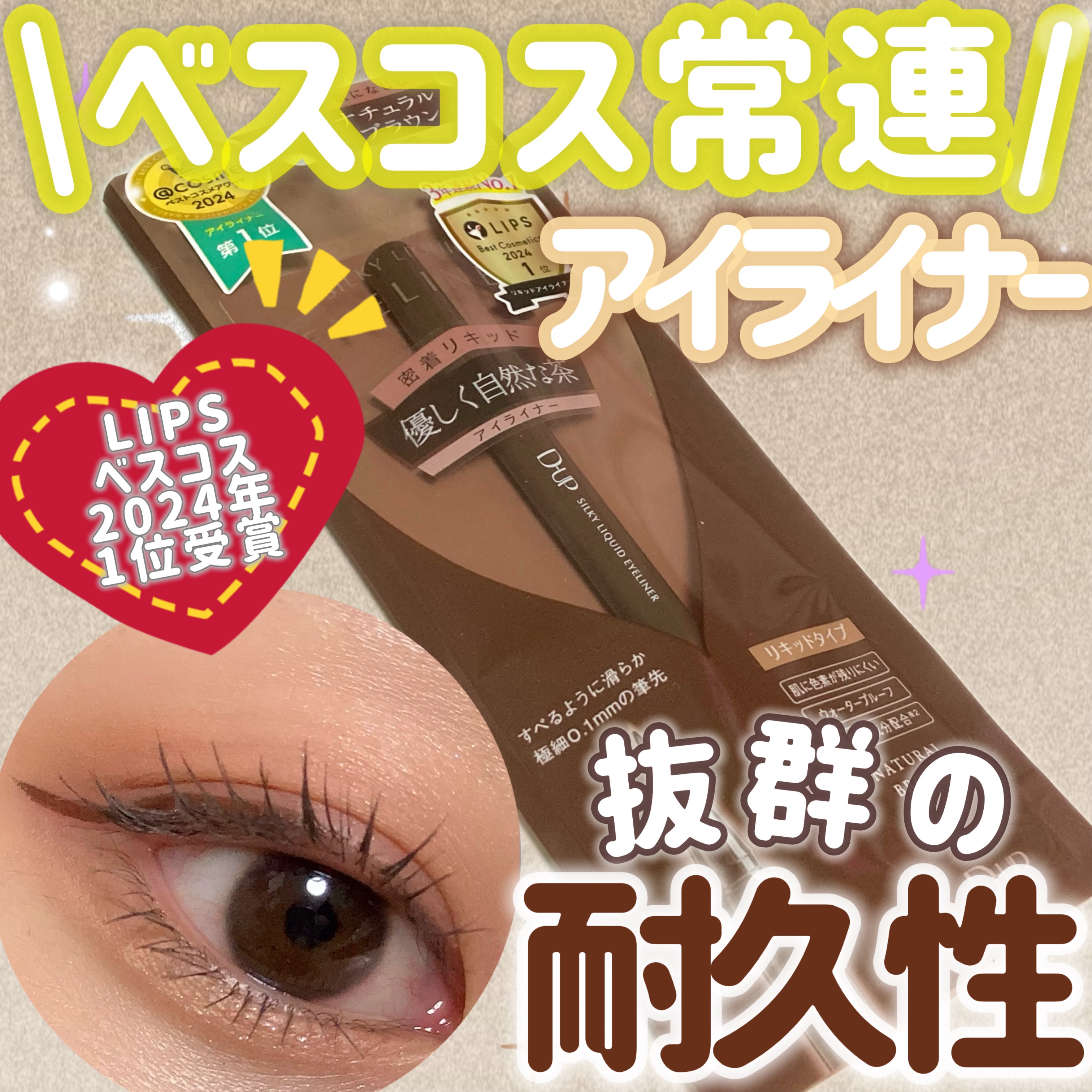 シルキーリキッドアイライナーWP/D-UP/リキッドアイライナーを使ったクチコミ（1枚目）