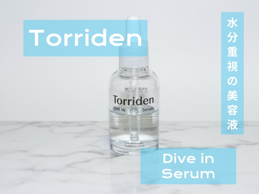 ダイブイン セラム/Torriden/美容液を使ったクチコミ（1枚目）