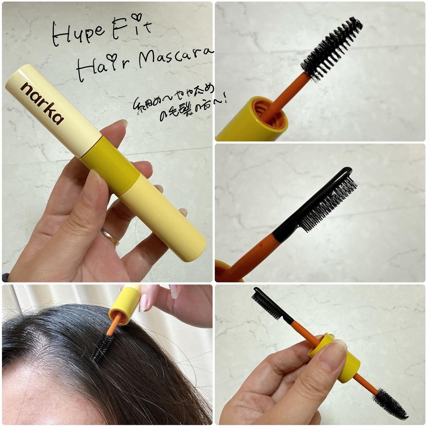 ハイプフィットヘアマスカラ/narka/その他スタイリングを使ったクチコミ(3枚目)