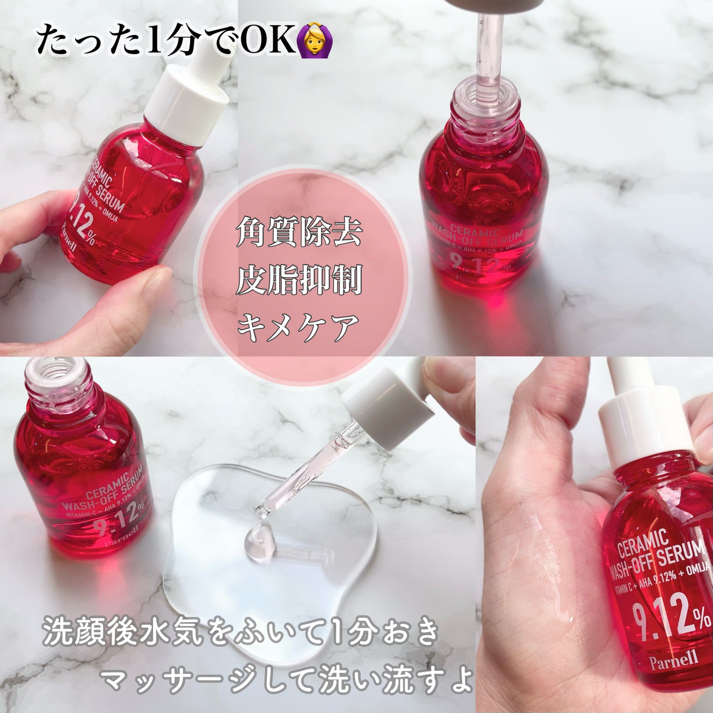 AHA 9.12 オミジャ 陶器肌 ウォッシュオフ セラム/parnell/美容液を使ったクチコミ(2枚目)