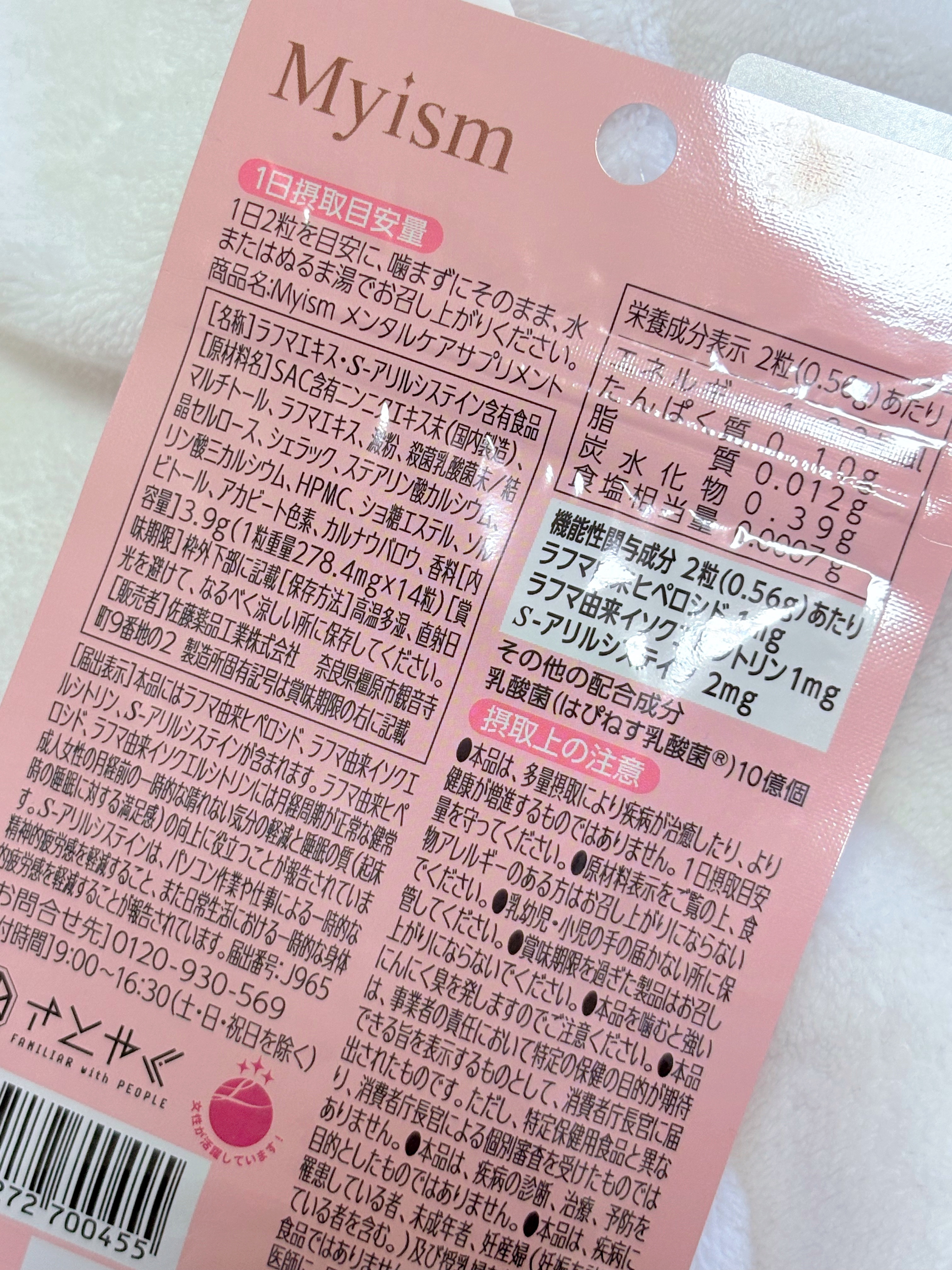 Myism メンタルケアサプリメント/Myism/健康サプリメントを使ったクチコミ（3枚目）