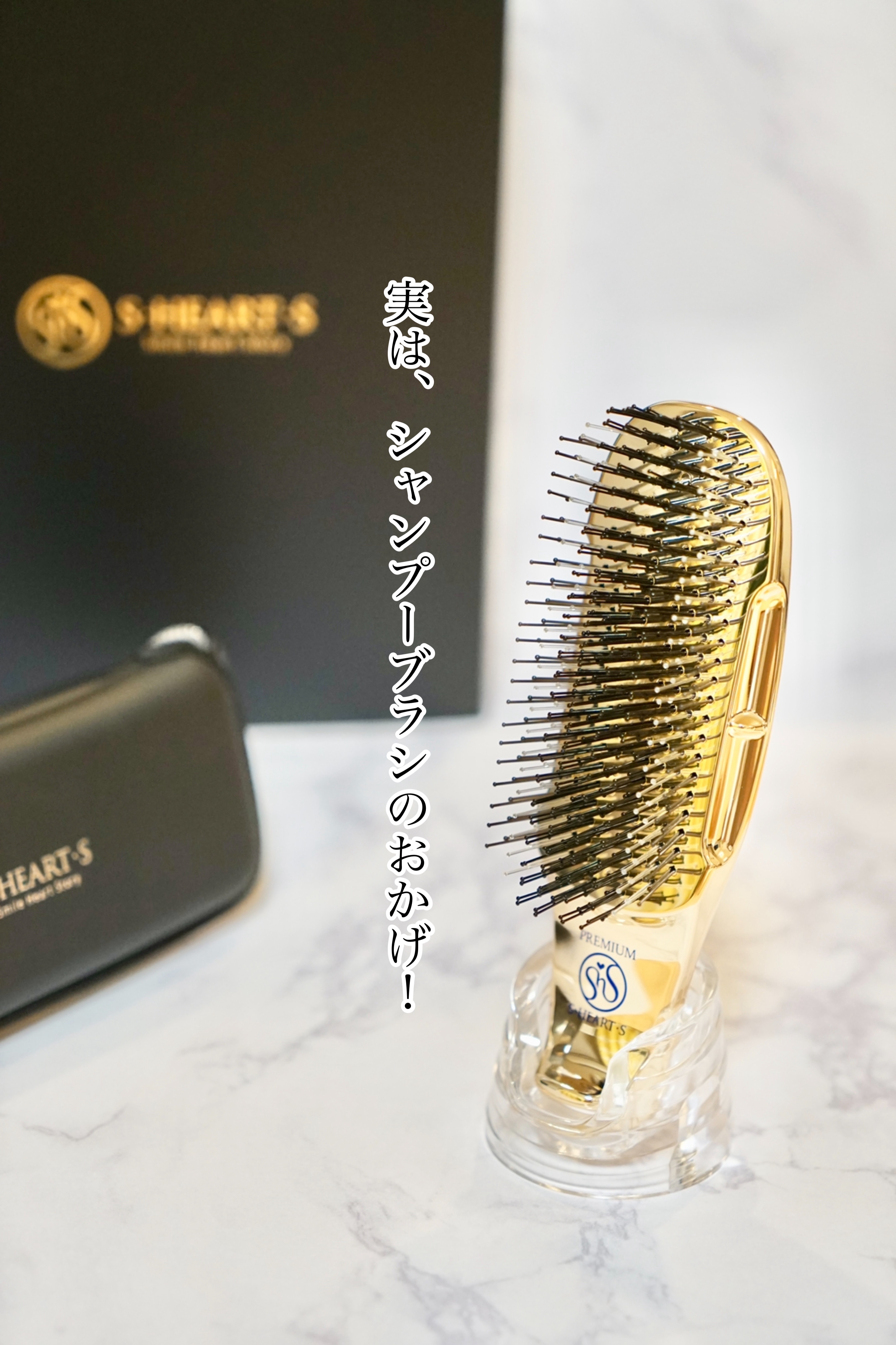 ワールドプレミアムショート/エス・ハート・エス/スカルプブラシを使ったクチコミ（2枚目）