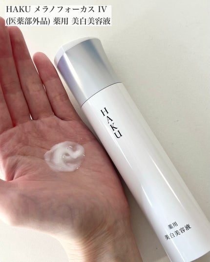 HAKU メラノフォーカスZのクチコミ「“冬こそブライトニング強化”シリーズその2
シミの研究をし続けて、進化を続ける資生堂のHAK.....」(2枚目)