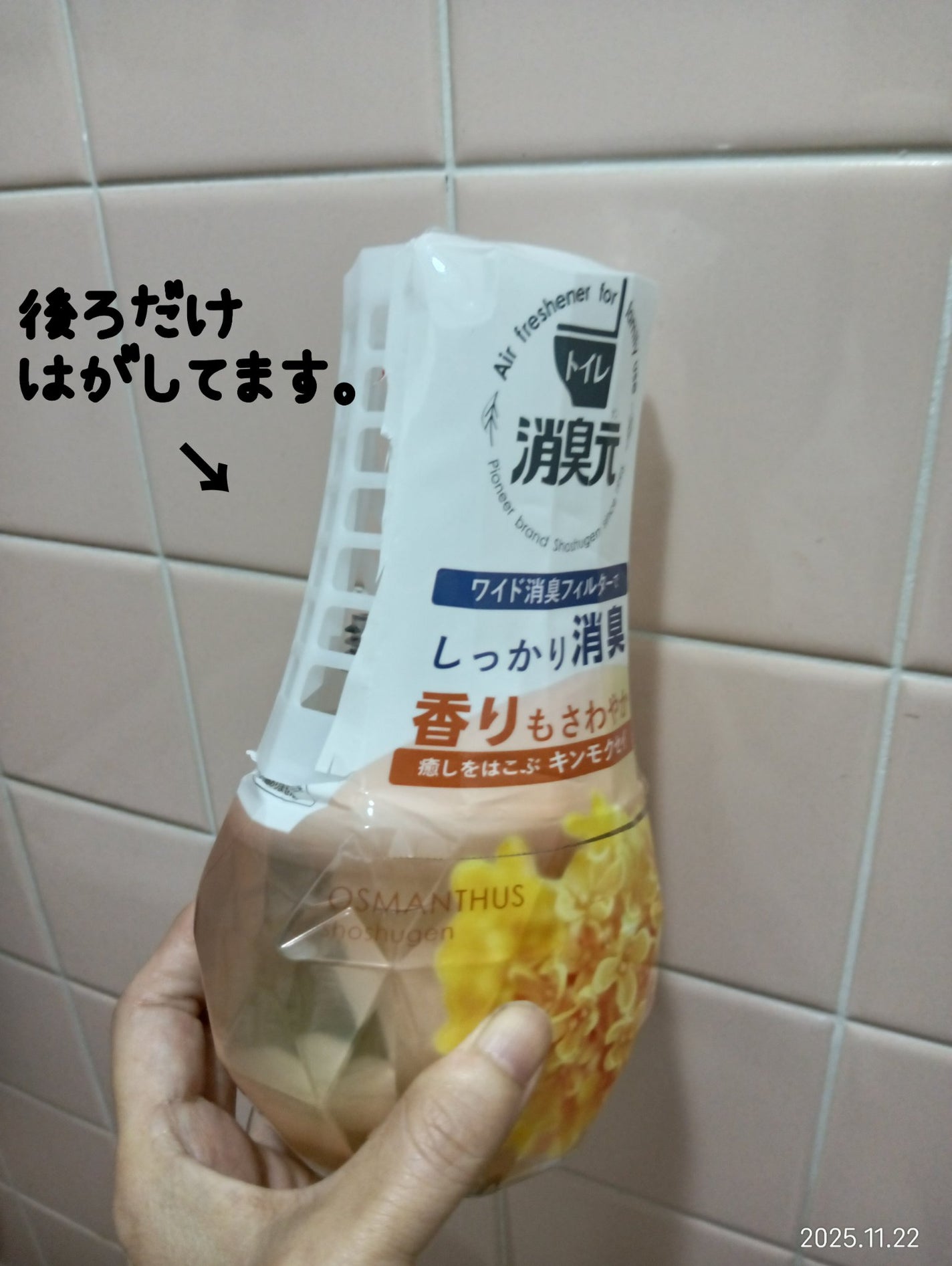 トイレの消臭元 癒しをはこぶキンモクセイ/小林製薬/その他を使ったクチコミ(4枚目)