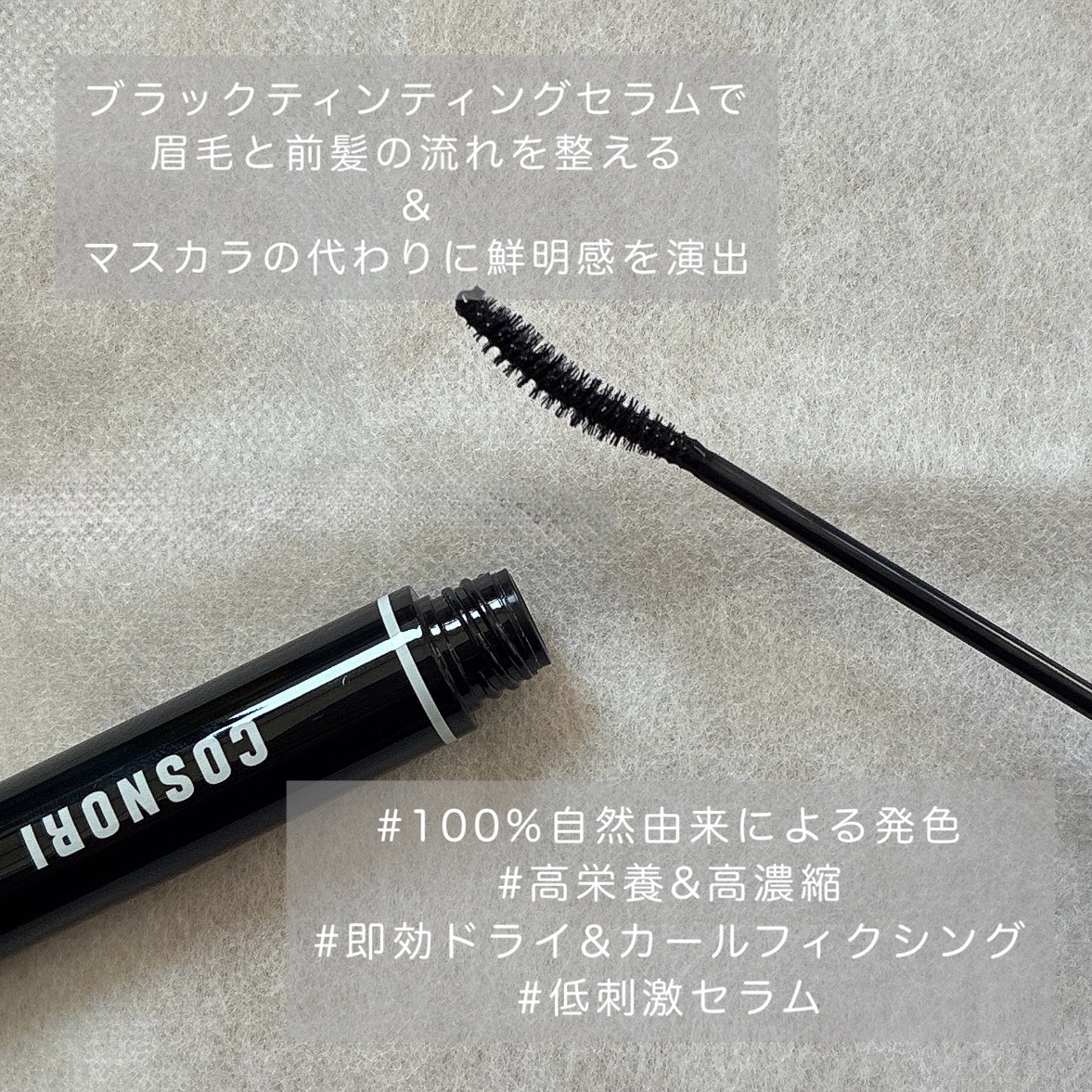 コスノリ アイラッシュティンティングセラム/COSNORI/まつげ美容液を使ったクチコミ（3枚目）