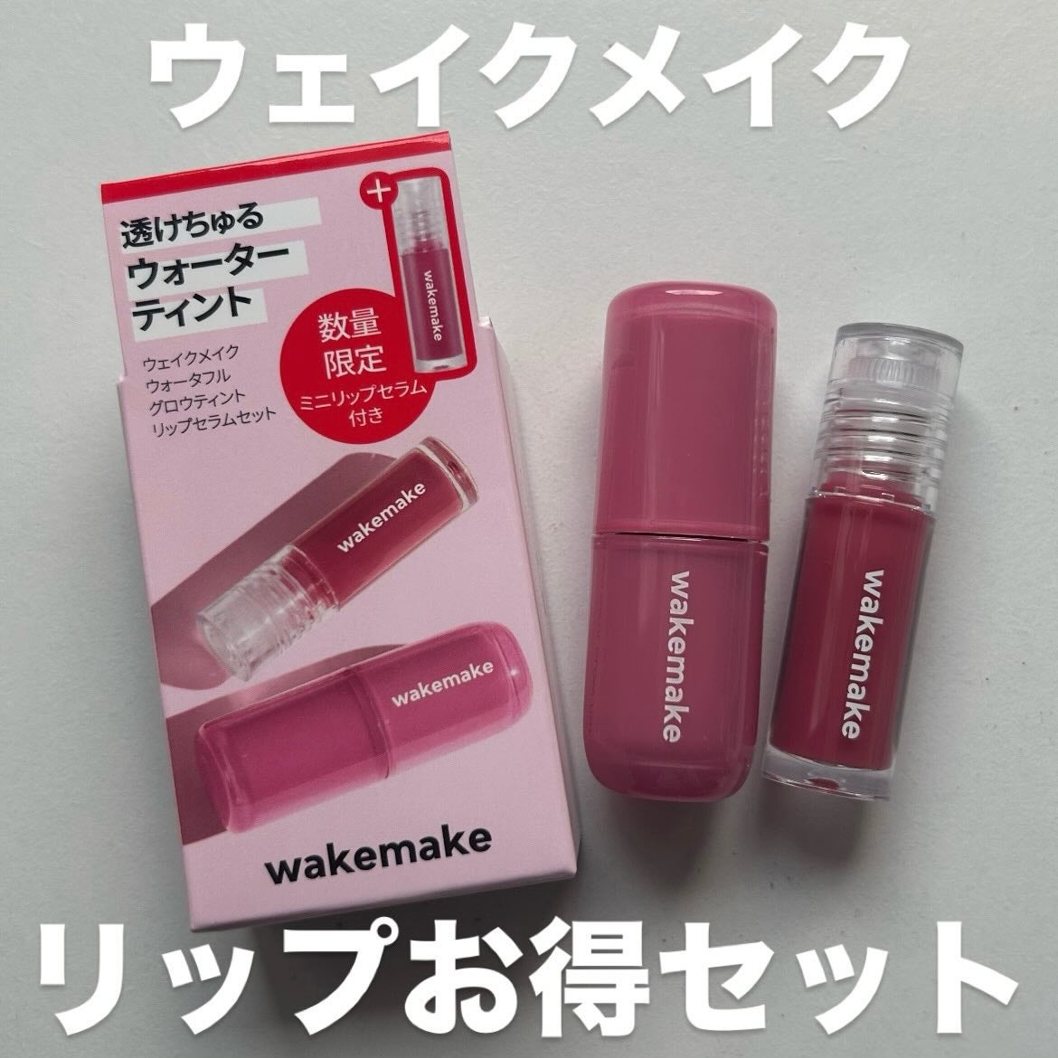 ウォータフルグロウティント/wakemake/リップティントを使ったクチコミ(1枚目)