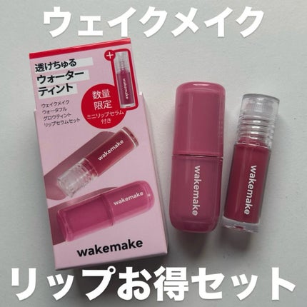 ウォータフルグロウティント/wakemake/リップティントを使ったクチコミ(1枚目)