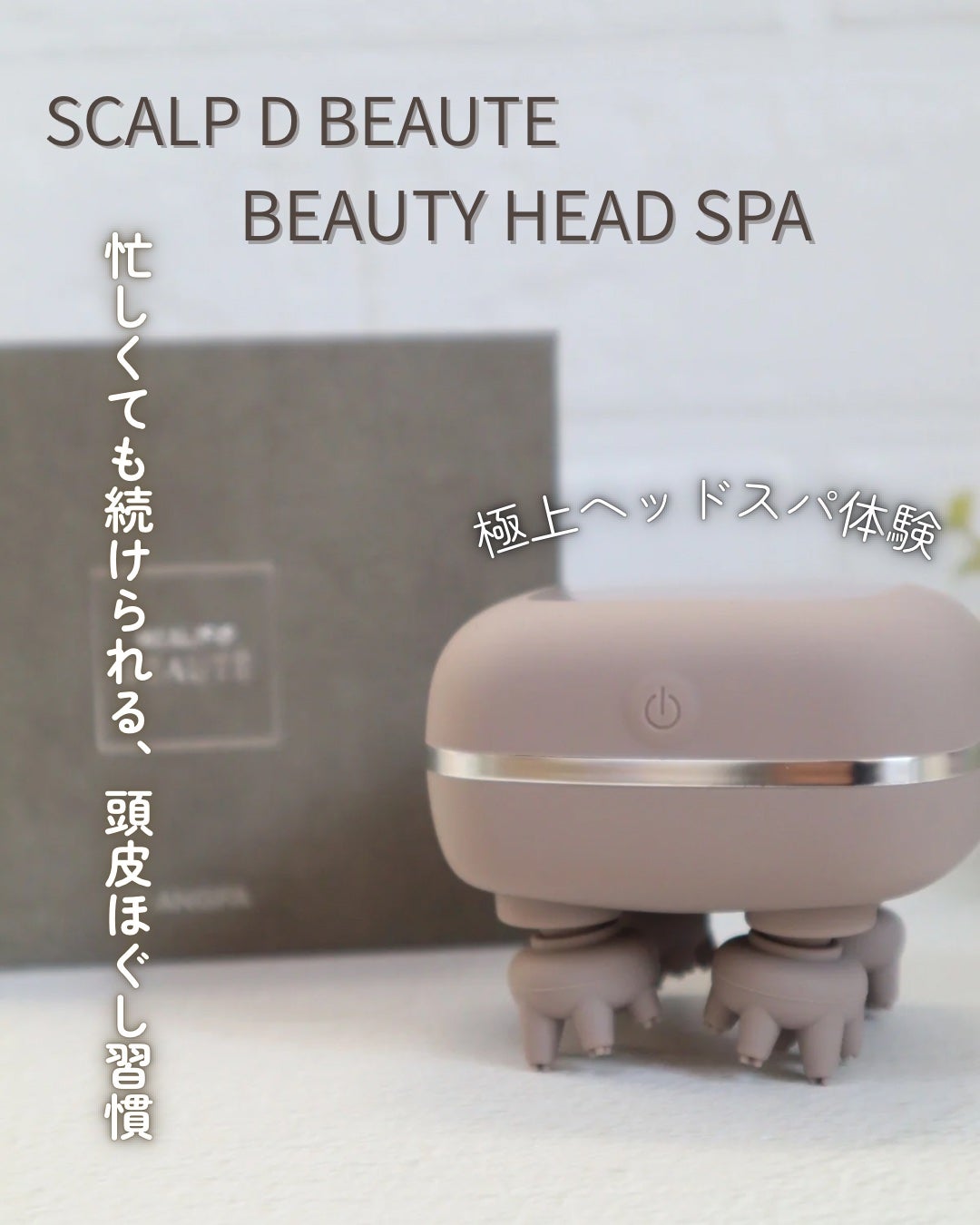 スカルプD ボーテ ビューティーヘッドスパ/アンファー(スカルプD)/スカルプブラシを使ったクチコミ(1枚目)