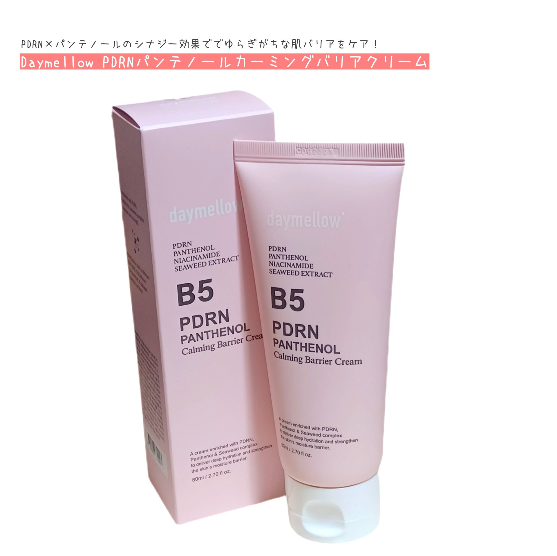 PDRNパンテノールカーミングバリアクリーム/daymellow’/フェイスクリームを使ったクチコミ（1枚目）