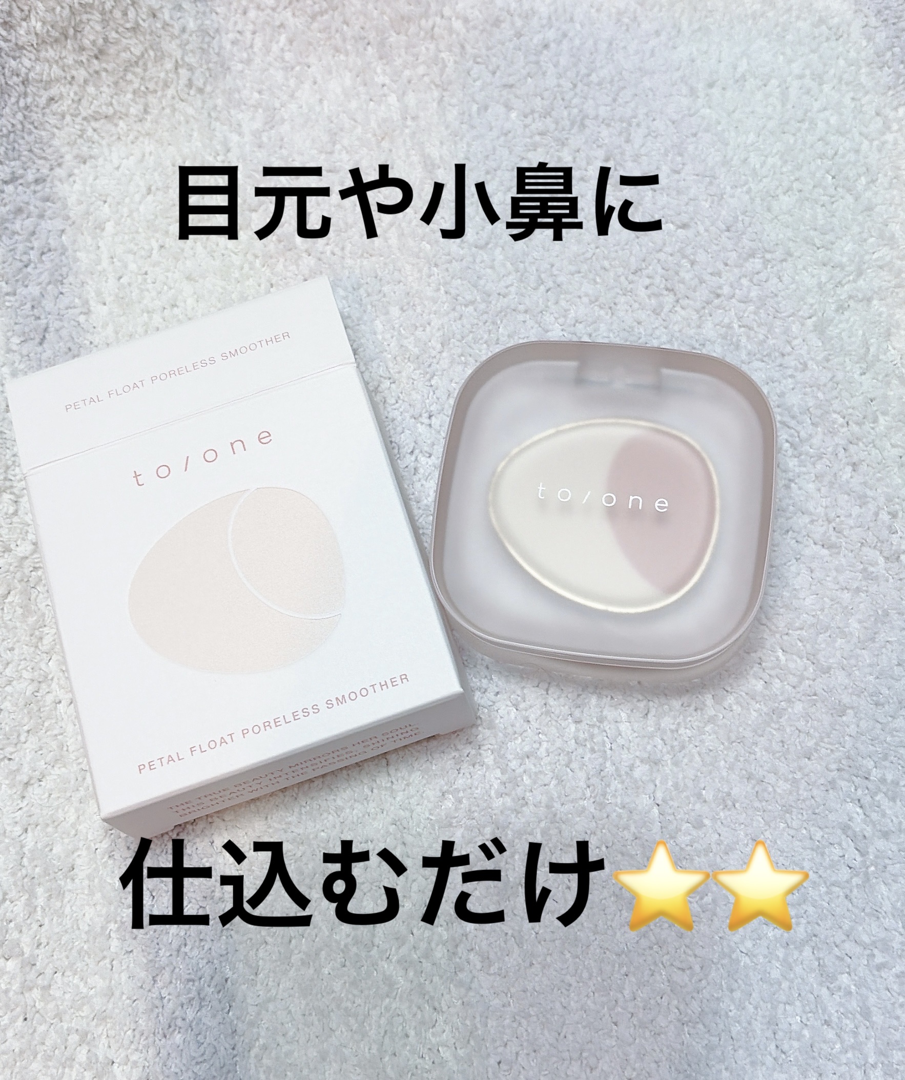 ペタル フロート ポアレス スムーザー/to/one/化粧下地を使ったクチコミ（1枚目）