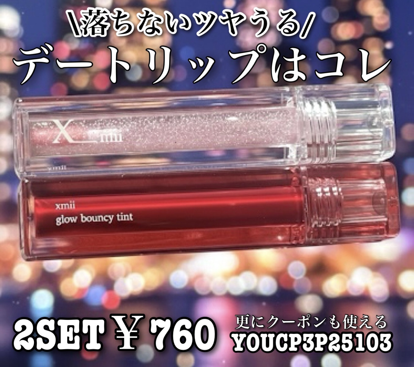 グローバウンシーティント/xmii/リップティントを使ったクチコミ（1枚目）