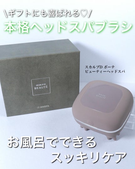 スカルプD ボーテ ビューティーヘッドスパ/アンファー(スカルプD)/スカルプブラシを使ったクチコミ(1枚目)