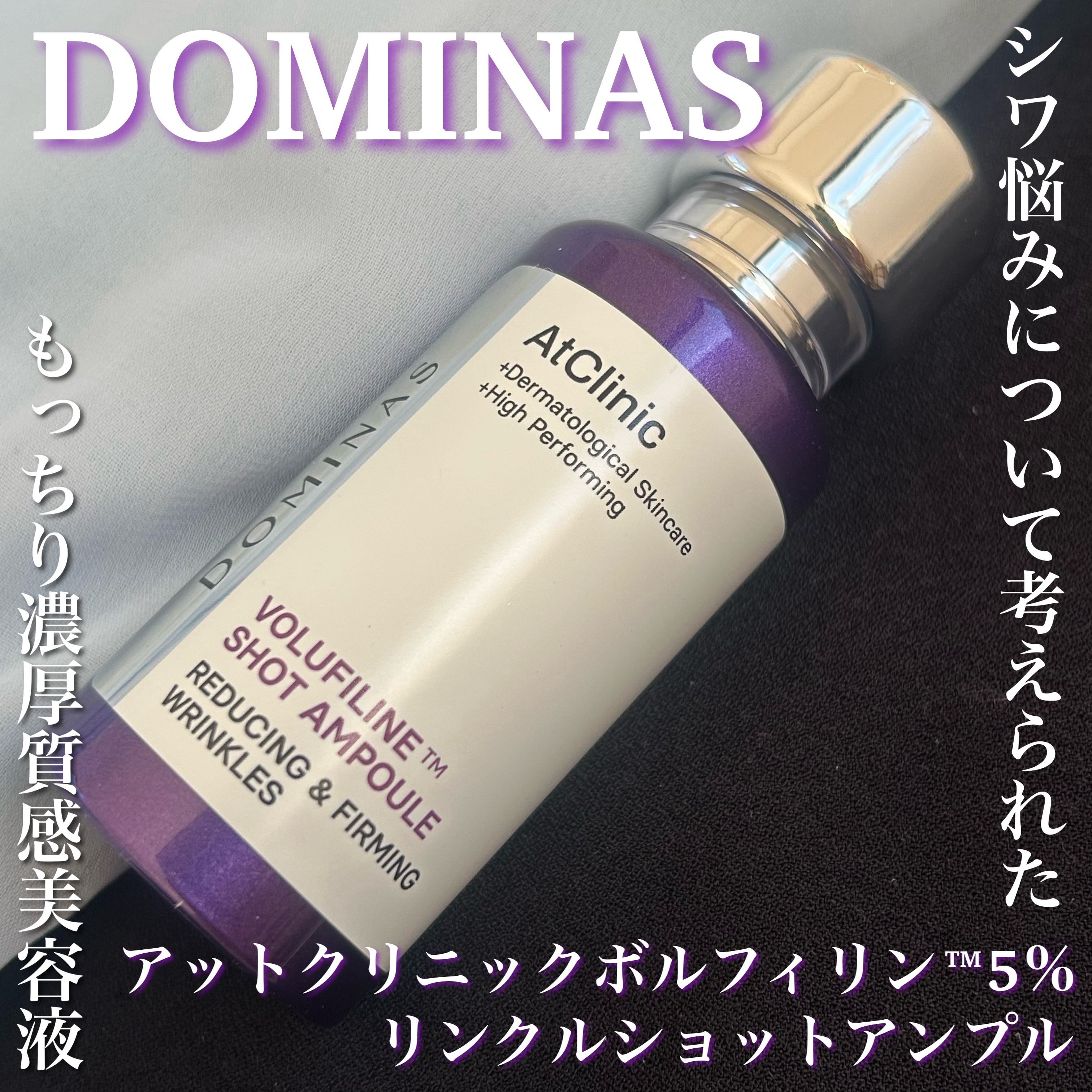 アットクリニックリンクルショットアンプル/DOMINAS/美容液を使ったクチコミ（1枚目）