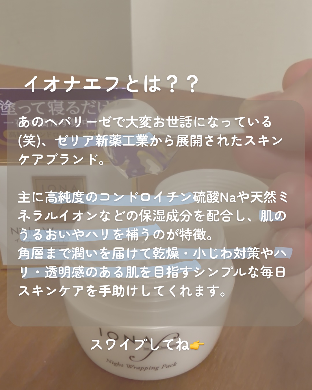 ナイトラッピングパック/イオナ エフ/フェイスクリームを使ったクチコミ（2枚目）